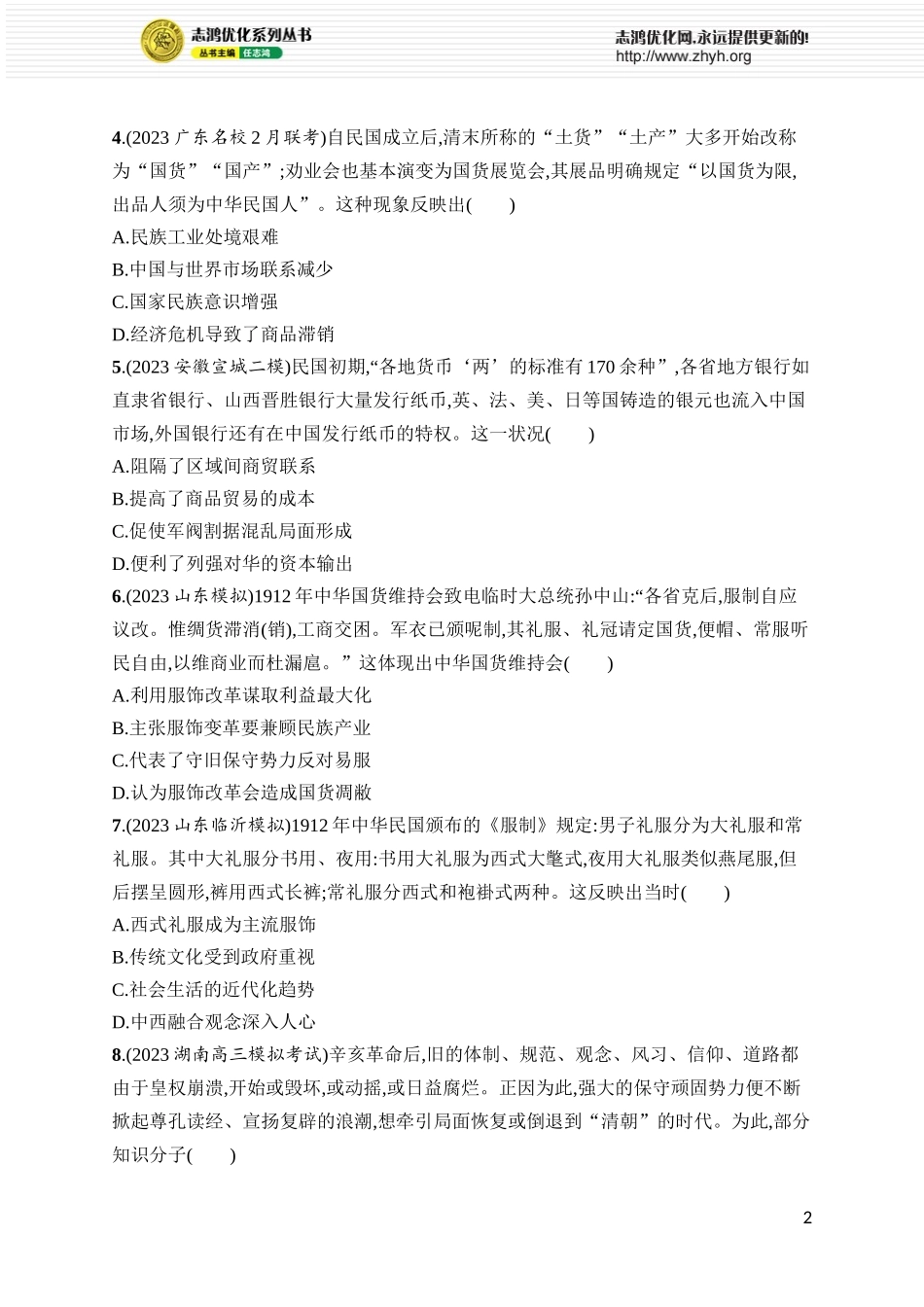 第23讲 北洋军阀统治时期的政治、经济和文化.docx_第2页