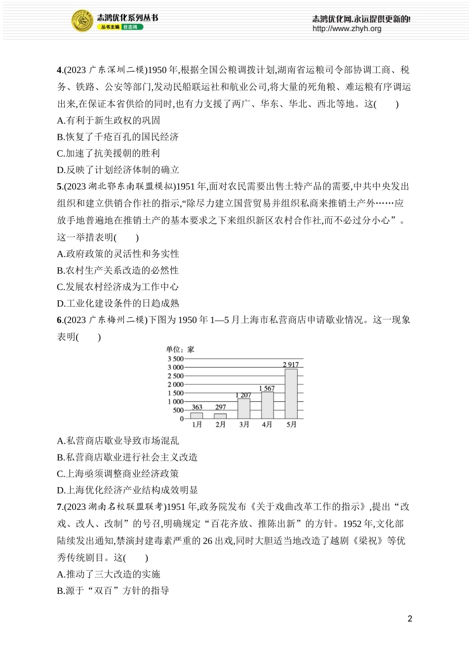 第23讲　中华人民共和国成立和向社会主义的过渡.docx_第2页