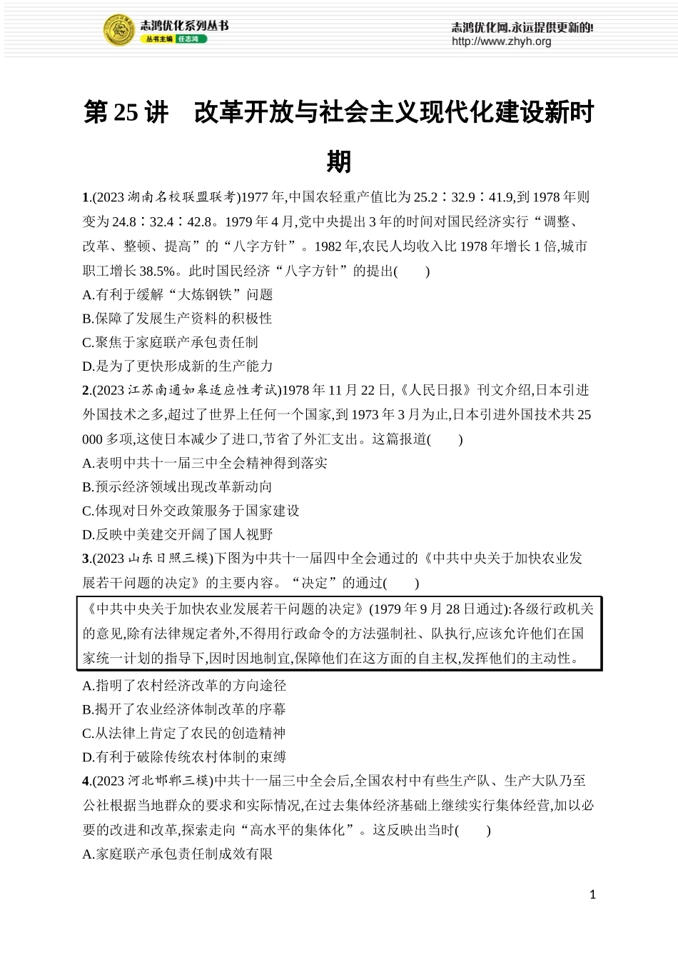 第25讲　改革开放与社会主义现代化建设新时期.docx_第1页