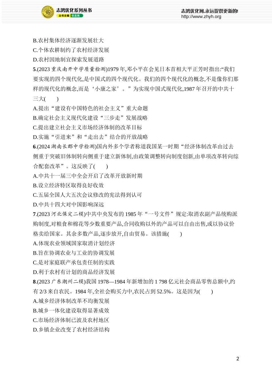 第25讲　改革开放与社会主义现代化建设新时期.docx_第2页