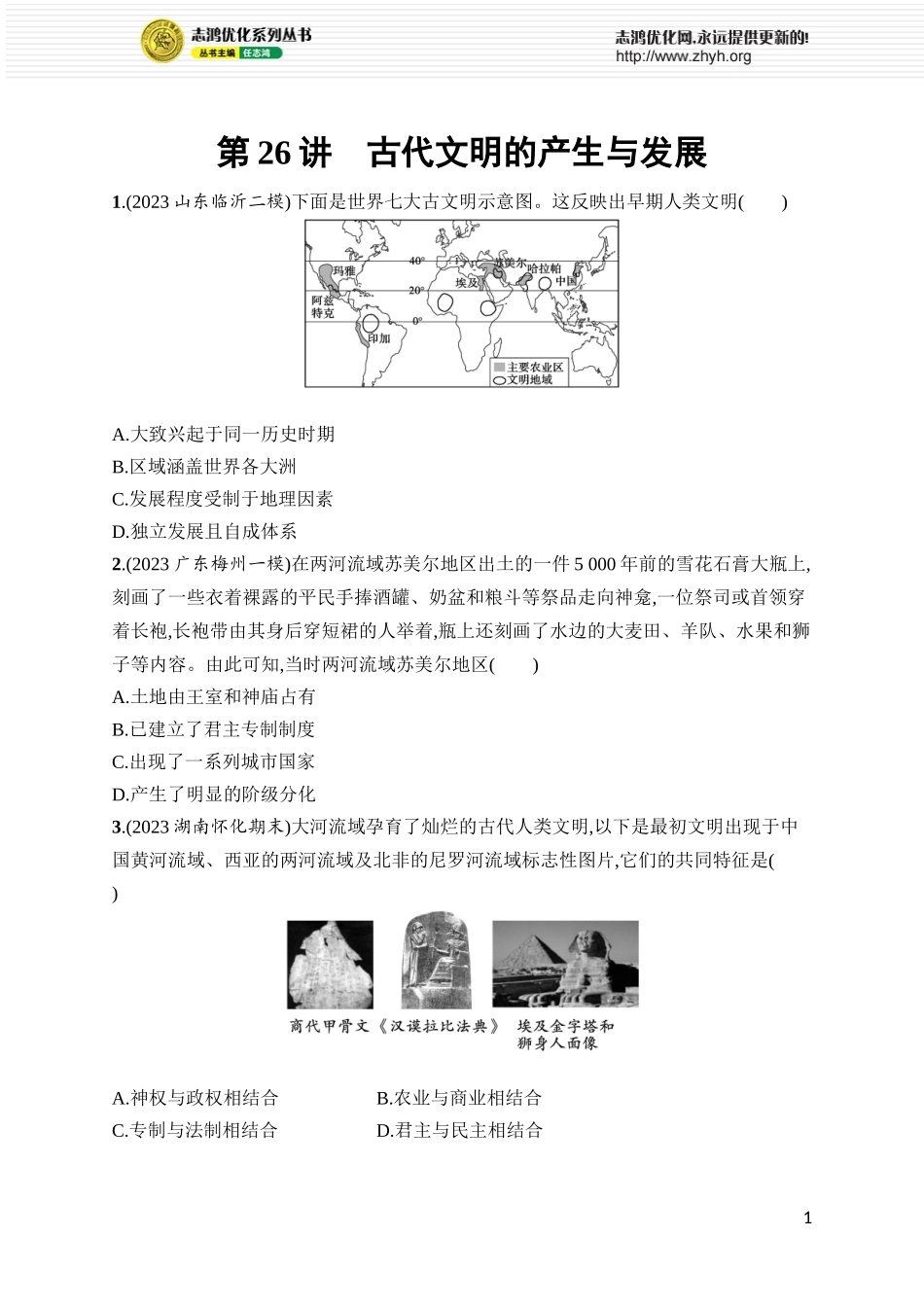 第26讲　古代文明的产生与发展.docx_第1页