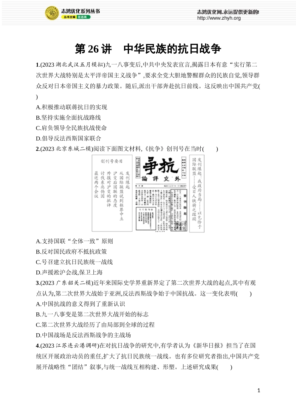 第26讲　中华民族的抗日战争.docx_第1页