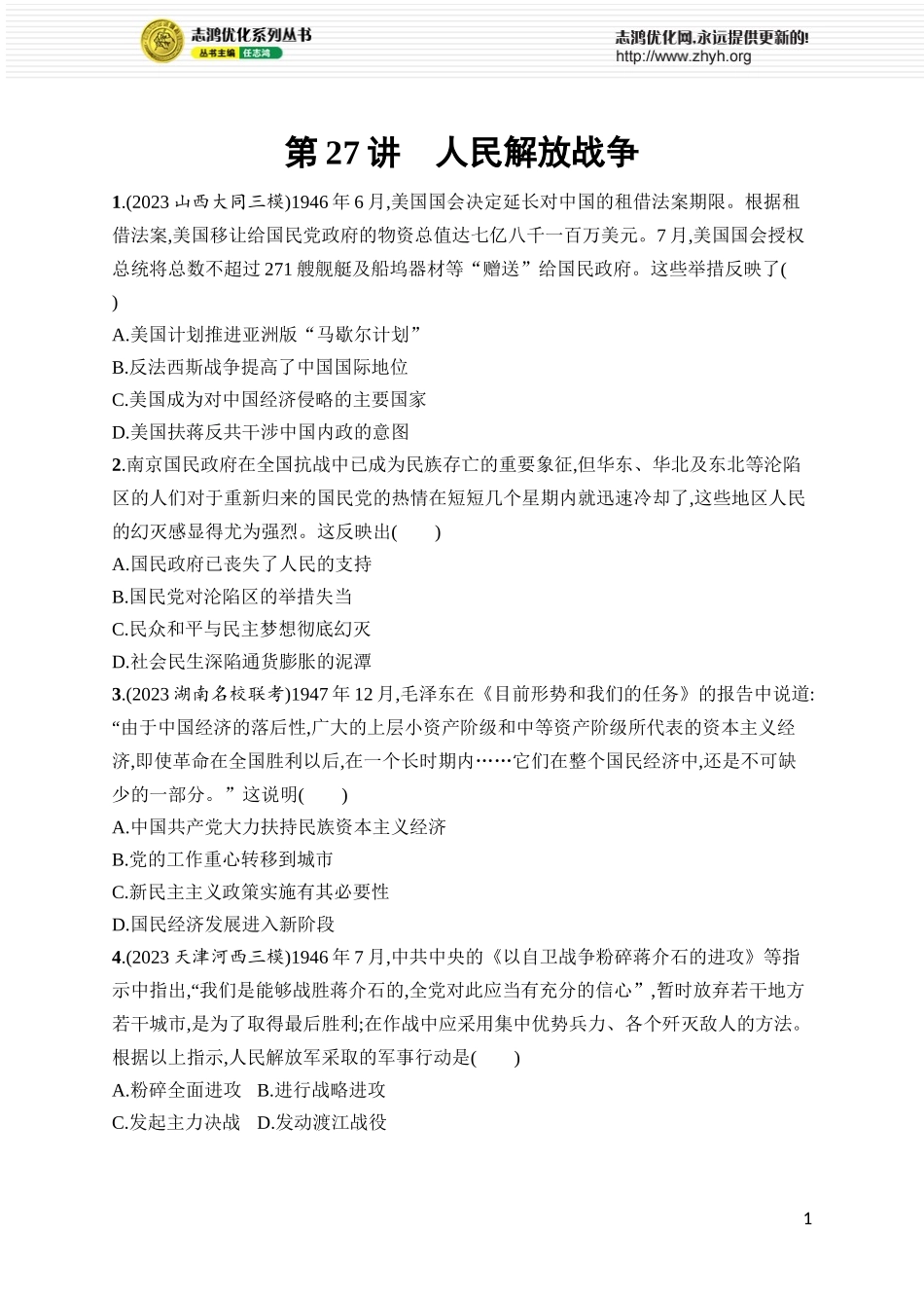 第27讲　人民解放战争.docx_第1页