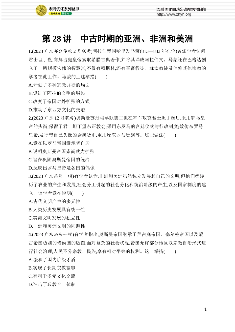 第28讲　中古时期的亚洲、非洲和美洲.docx_第1页