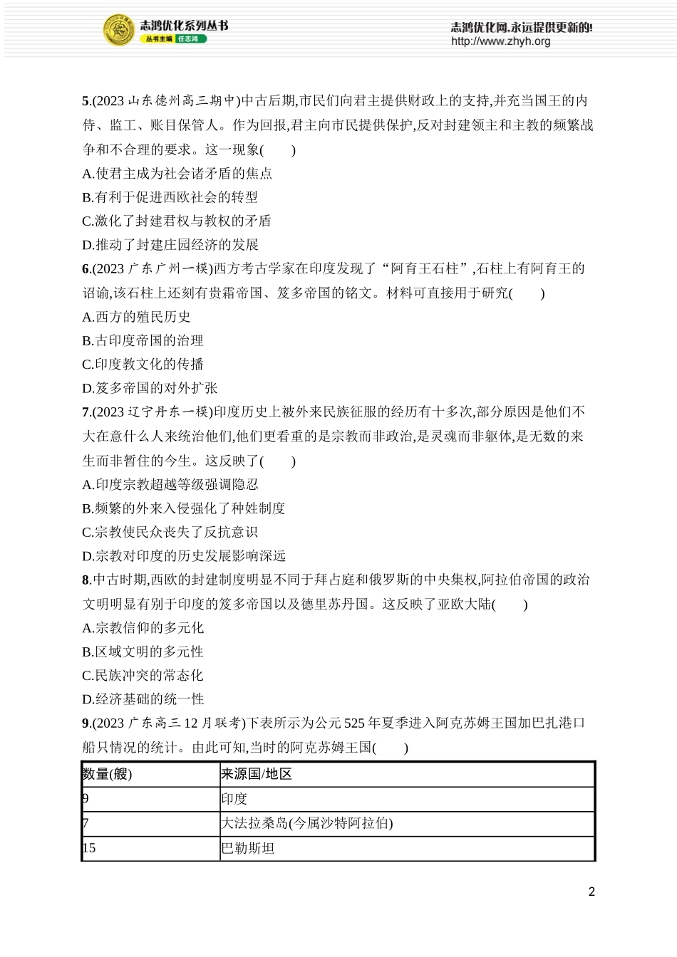 第28讲　中古时期的亚洲、非洲和美洲.docx_第2页