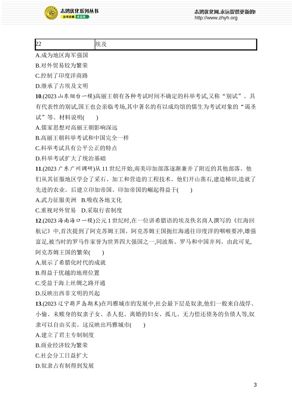 第28讲　中古时期的亚洲、非洲和美洲.docx_第3页