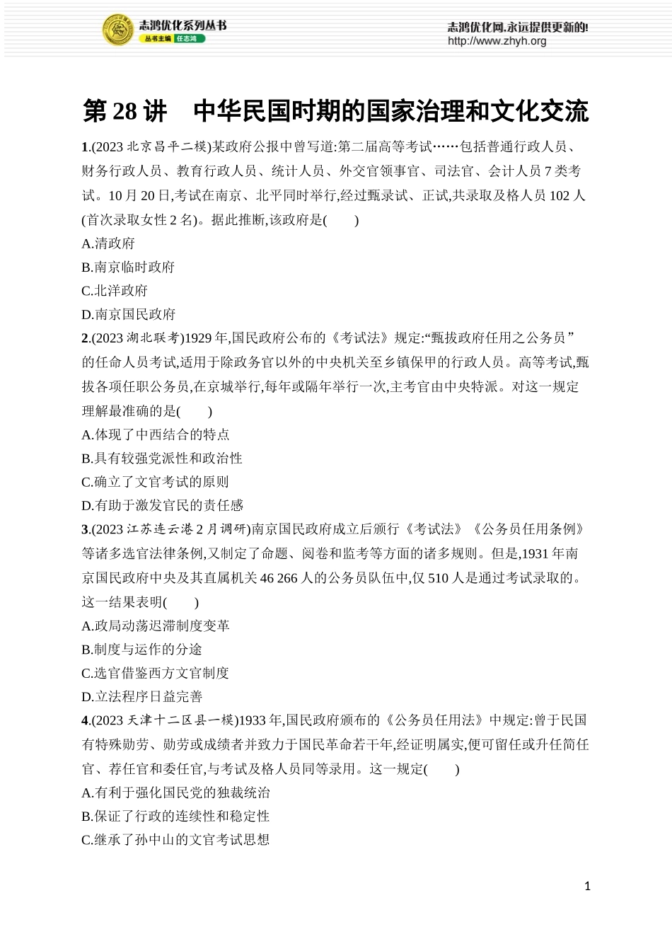 第28讲　中华民国时期的国家治理和文化交流.docx_第1页