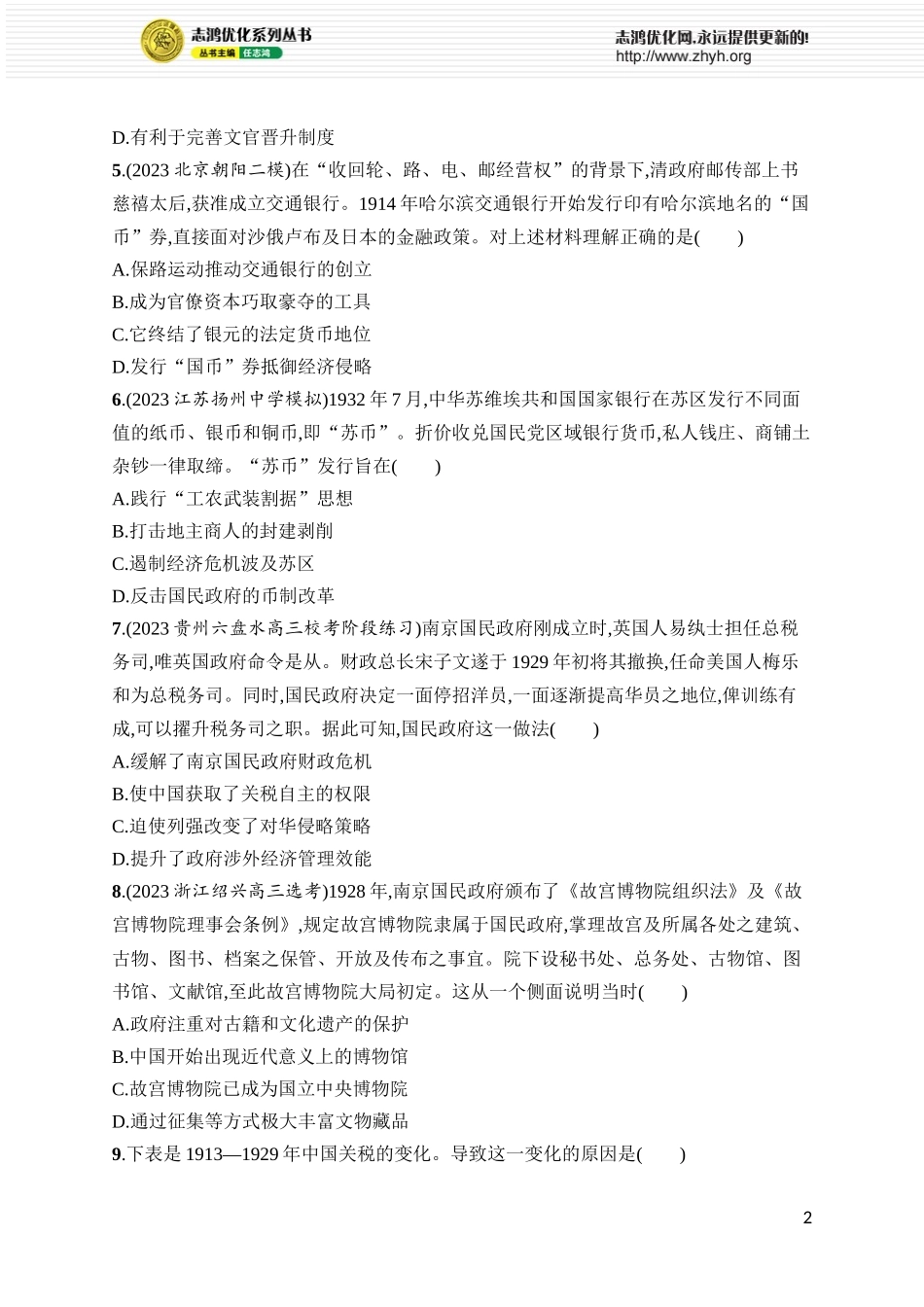 第28讲　中华民国时期的国家治理和文化交流.docx_第2页