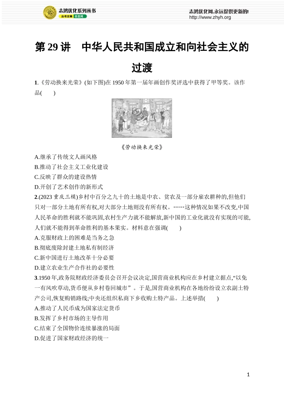 第29讲 中华人民共和国成立和向社会主义的过渡.docx_第1页