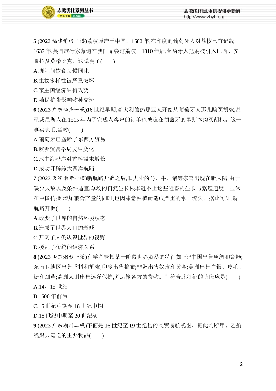 第29讲　走向整体的世界.docx_第2页