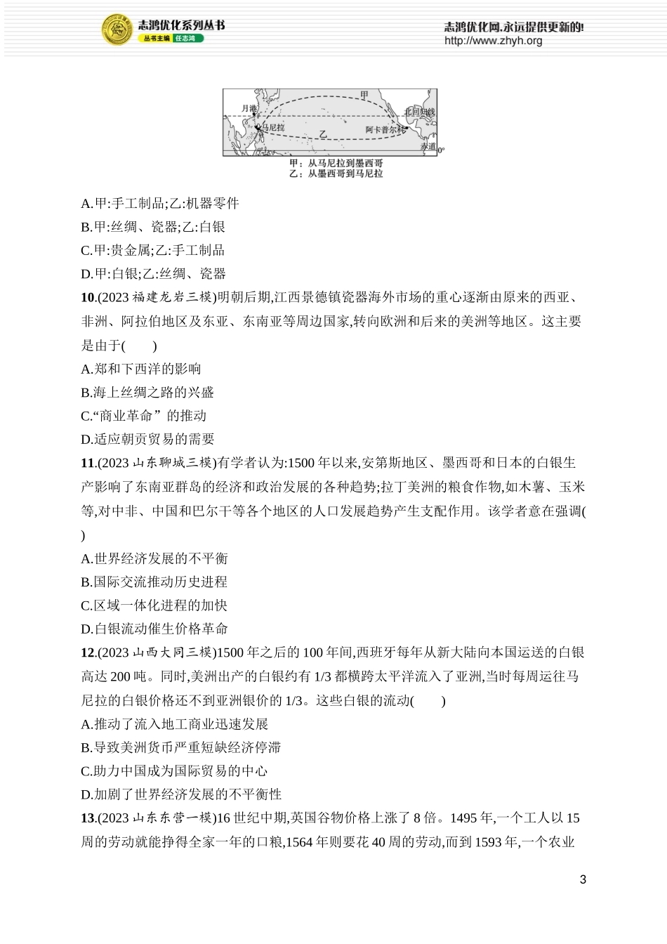 第29讲　走向整体的世界.docx_第3页