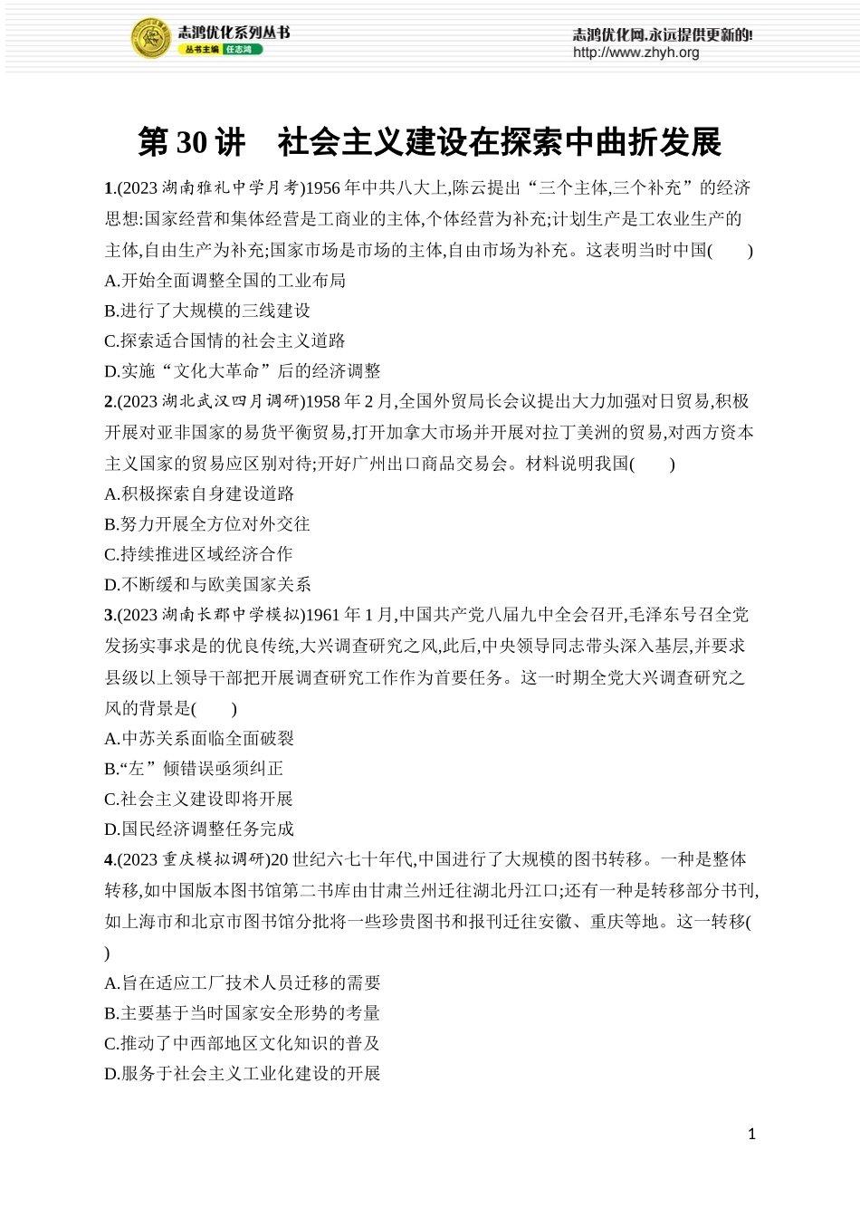 第30讲　社会主义建设在探索中曲折发展.docx_第1页