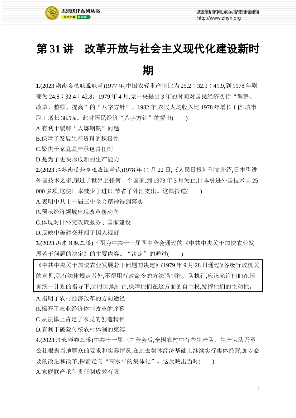 第31讲　改革开放与社会主义现代化建设新时期.docx_第1页