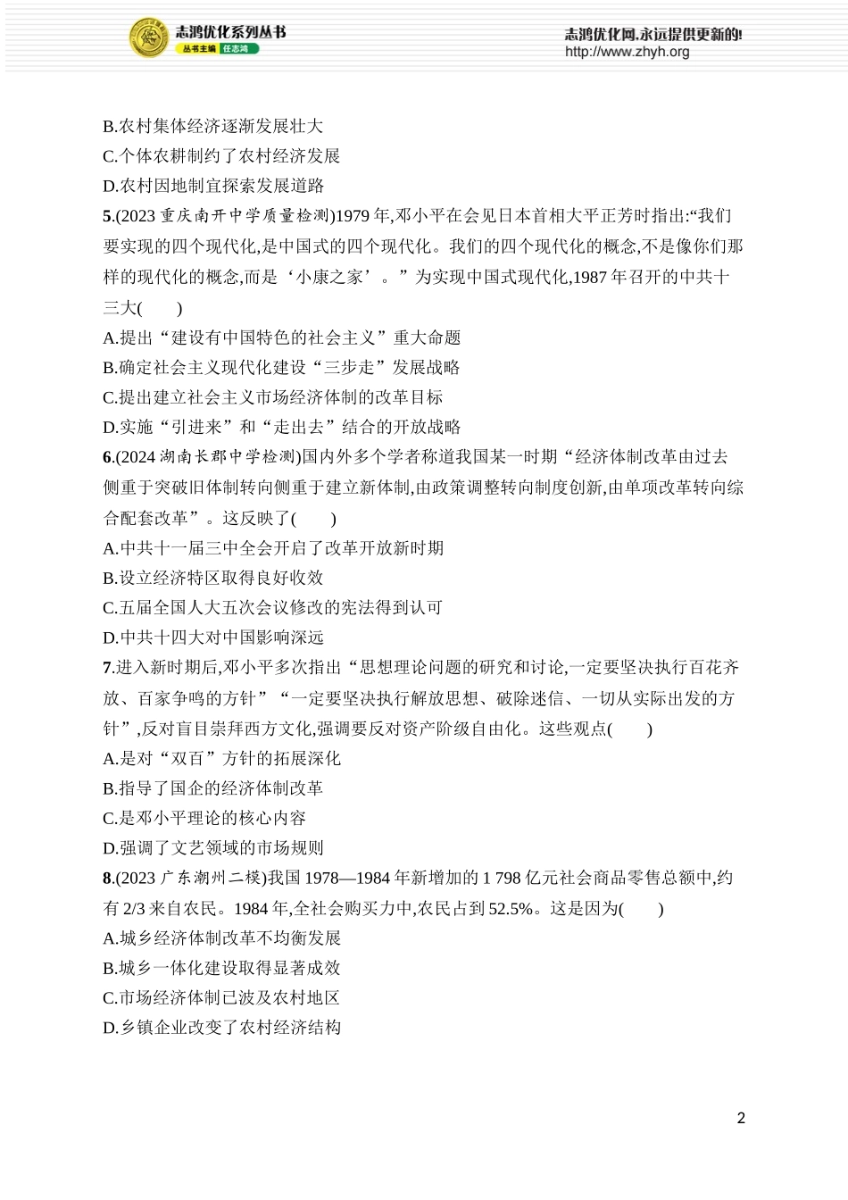 第31讲　改革开放与社会主义现代化建设新时期.docx_第2页