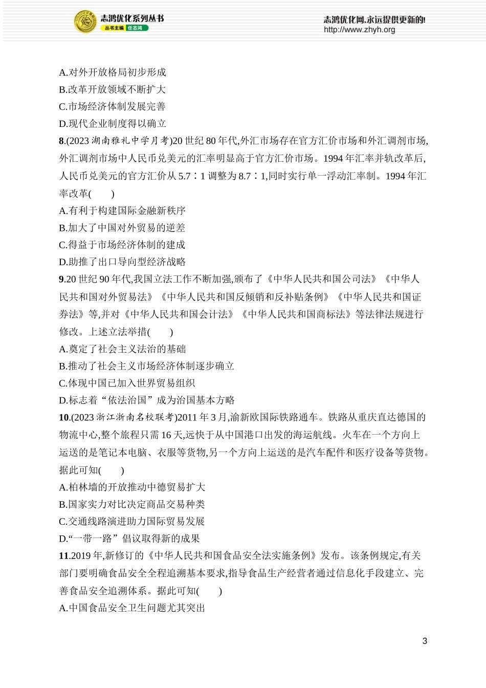 第32讲　新中国的国家治理、经济生活和文化交流.docx_第3页