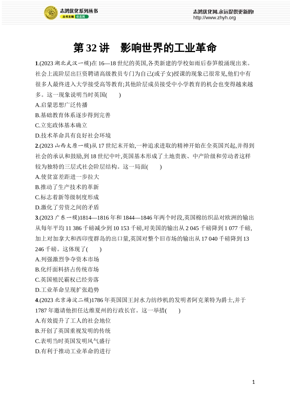 第32讲　影响世界的工业革命.docx_第1页