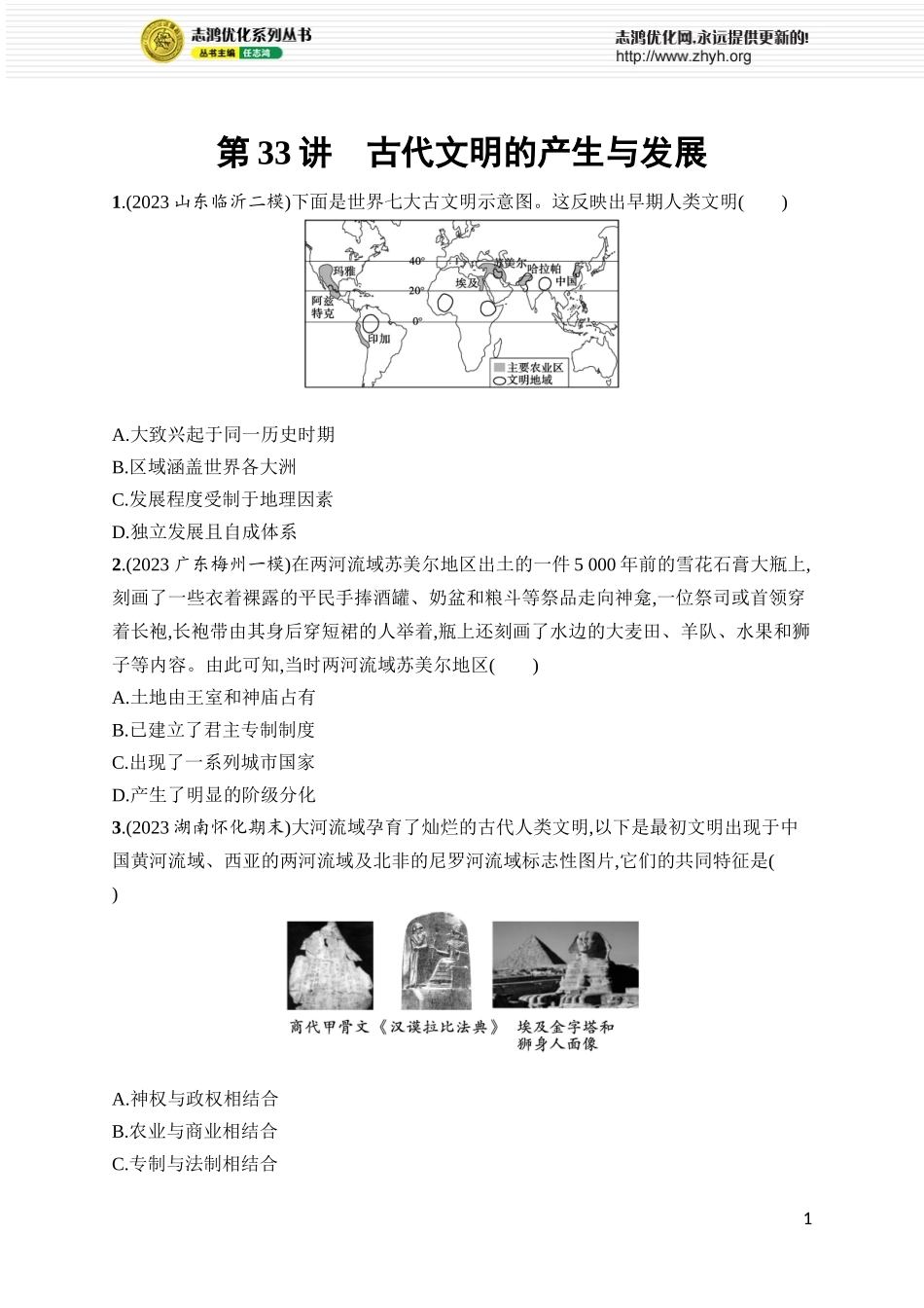 第33讲　古代文明的产生与发展.docx_第1页