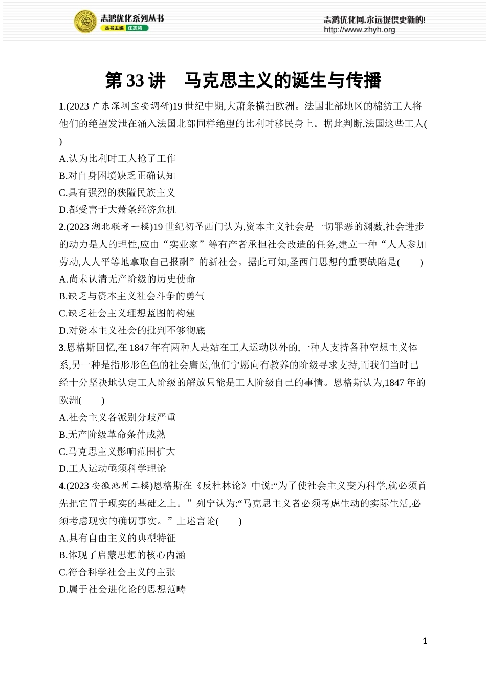 第33讲　马克思主义的诞生与传播.docx_第1页