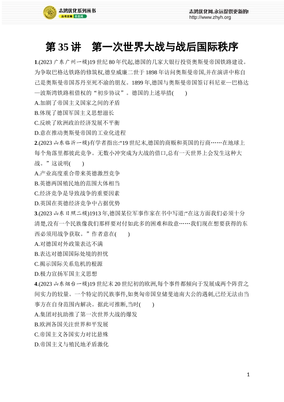 第35讲　第一次世界大战与战后国际秩序.docx_第1页