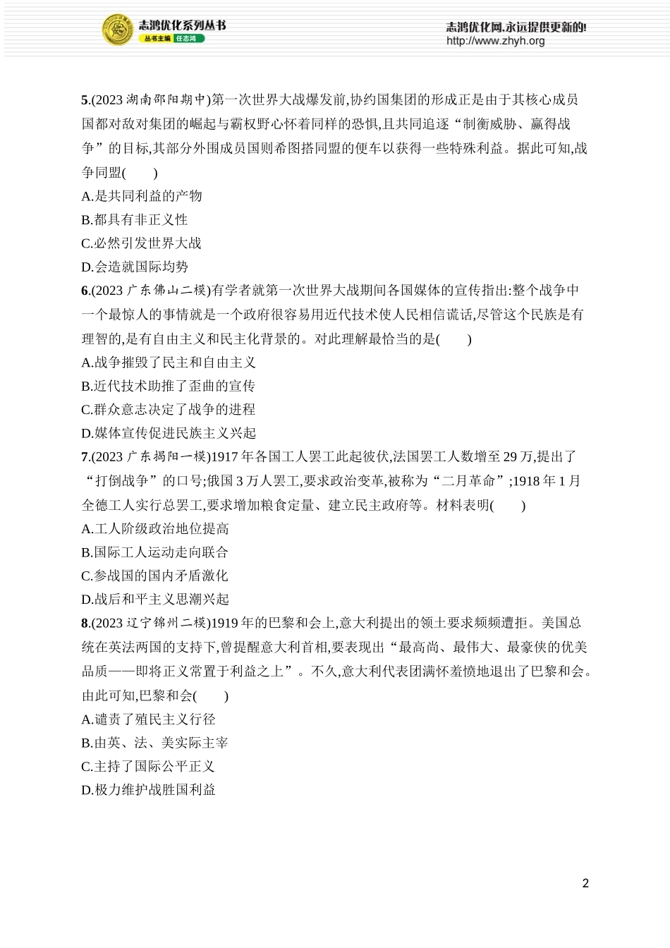 第35讲　第一次世界大战与战后国际秩序.docx_第2页