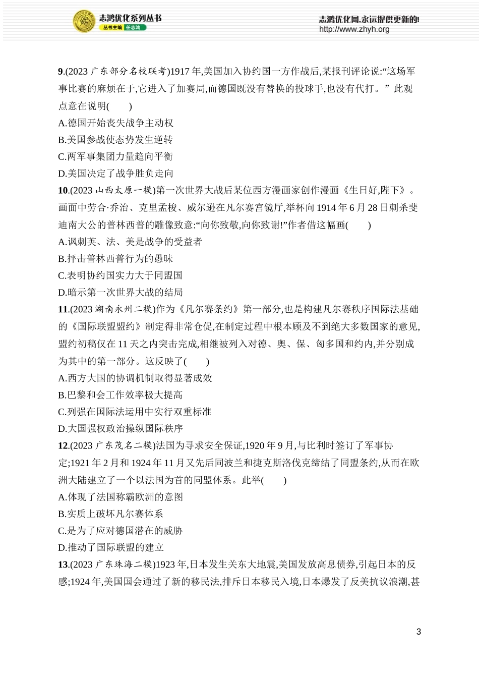 第35讲　第一次世界大战与战后国际秩序.docx_第3页