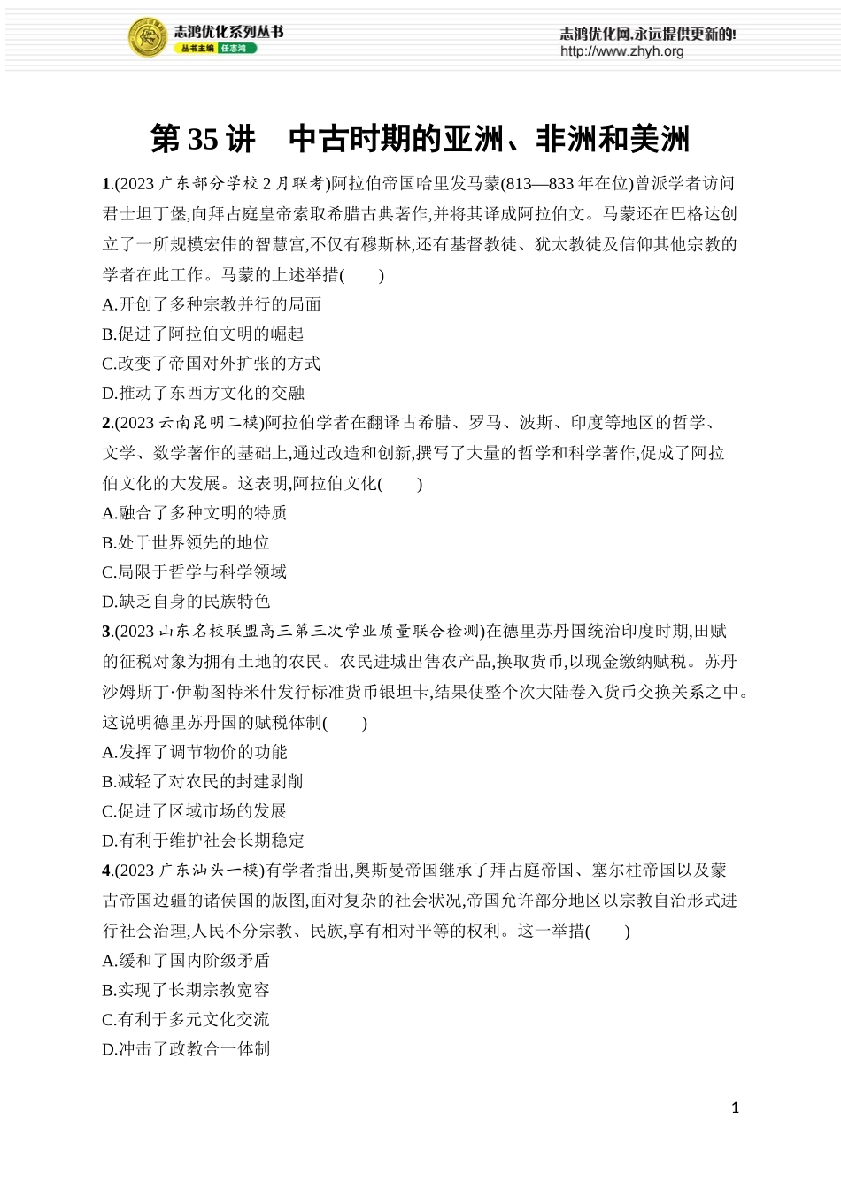 第35讲　中古时期的亚洲、非洲和美洲.docx_第1页