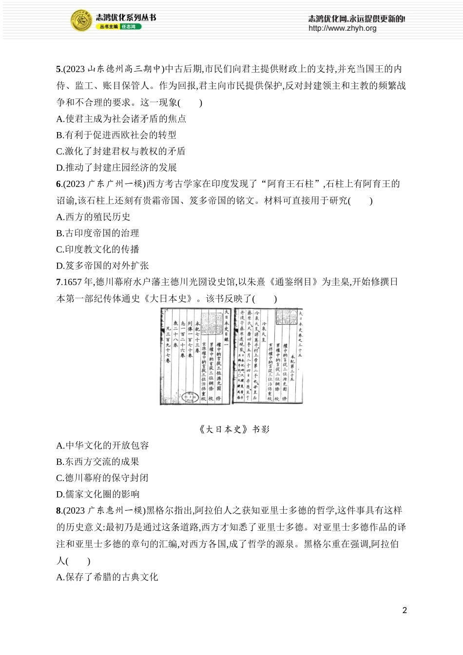 第35讲　中古时期的亚洲、非洲和美洲.docx_第2页