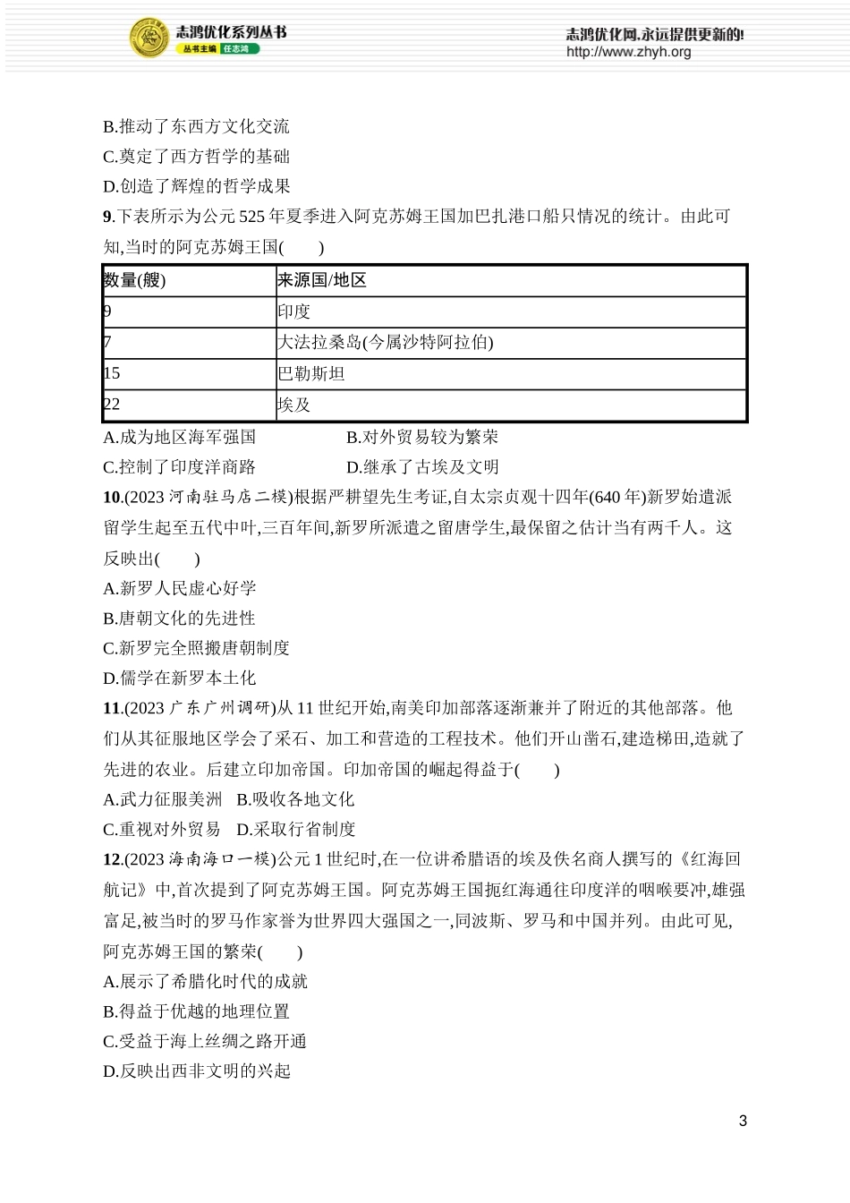 第35讲　中古时期的亚洲、非洲和美洲.docx_第3页