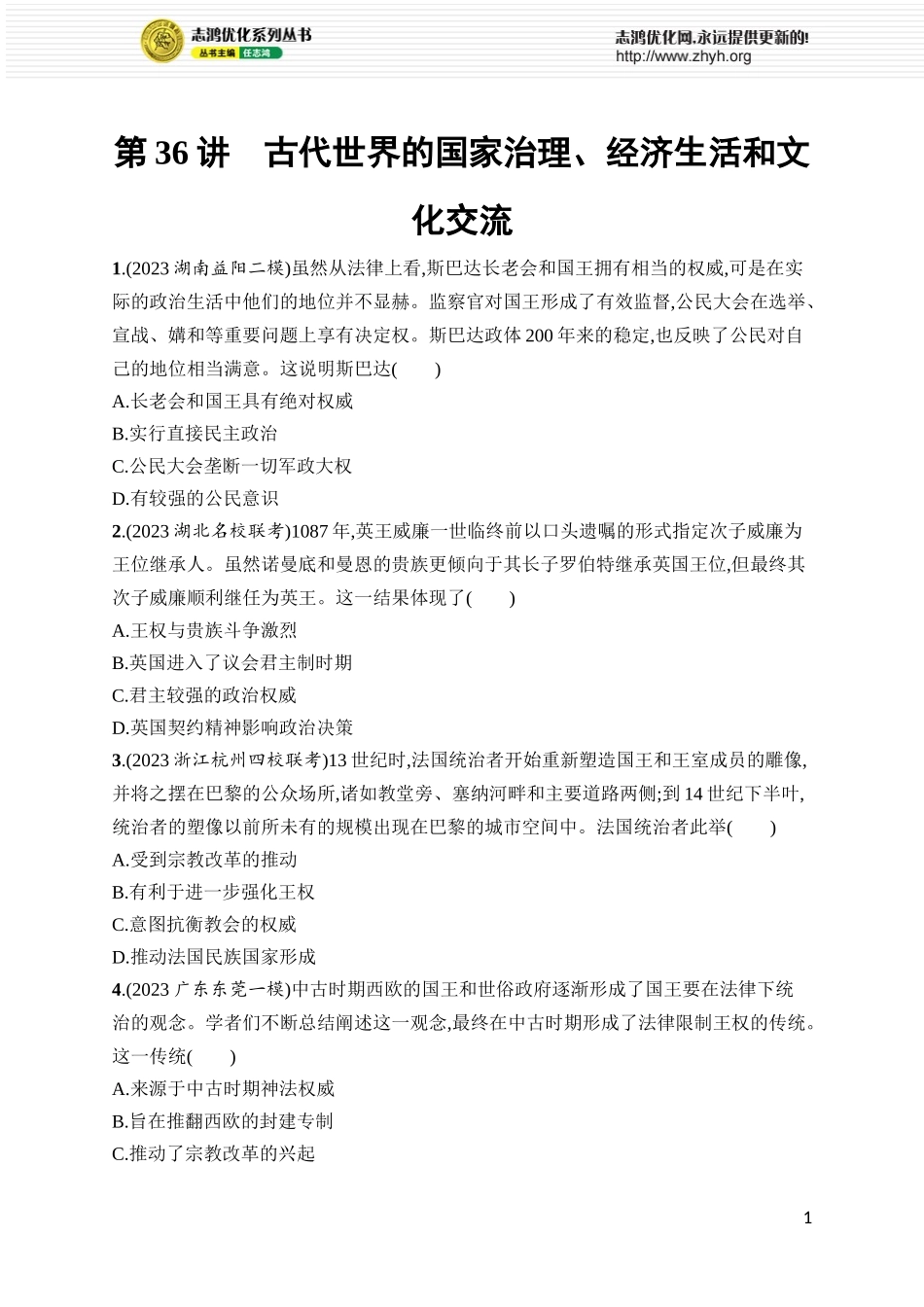 第36讲 古代世界的国家治理、经济生活和文化交流.docx_第1页