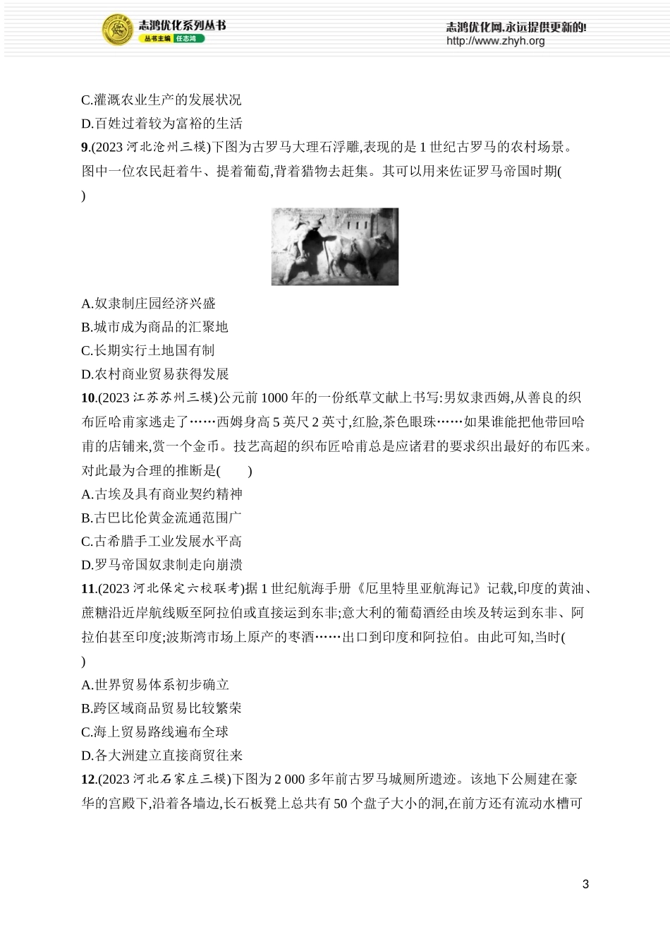 第36讲 古代世界的国家治理、经济生活和文化交流.docx_第3页