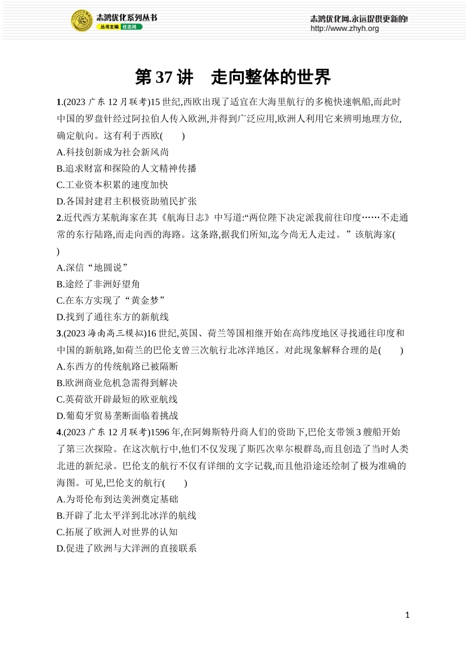 第37讲　走向整体的世界.docx_第1页