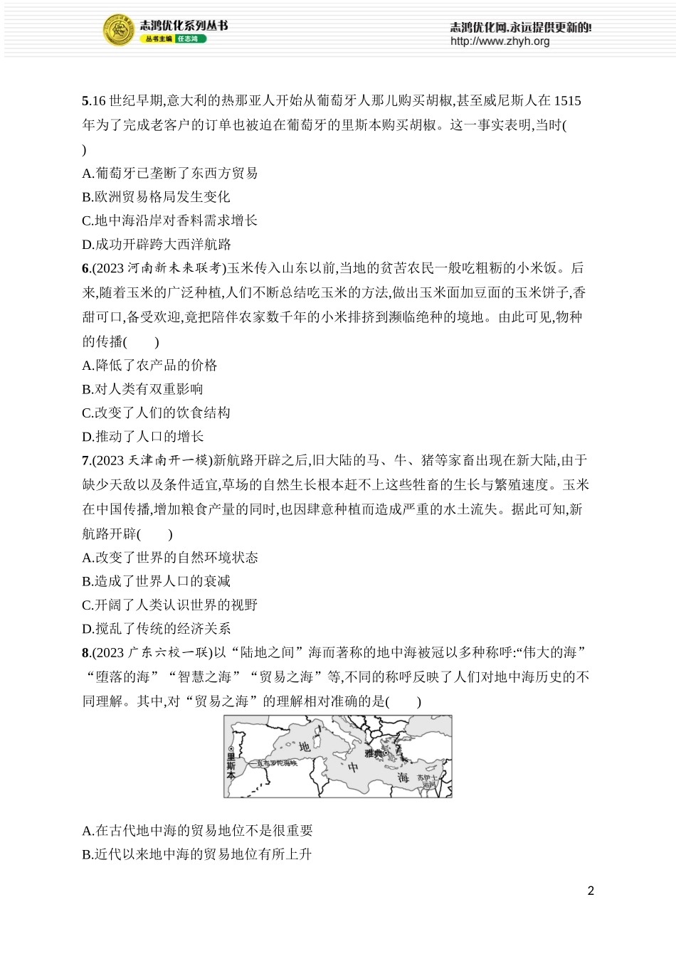 第37讲　走向整体的世界.docx_第2页