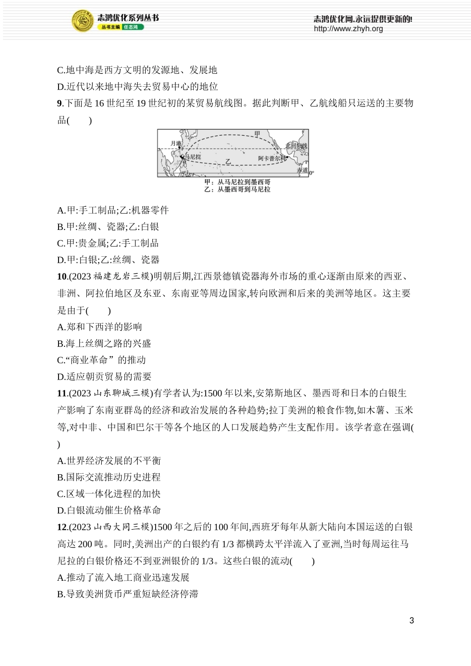 第37讲　走向整体的世界.docx_第3页