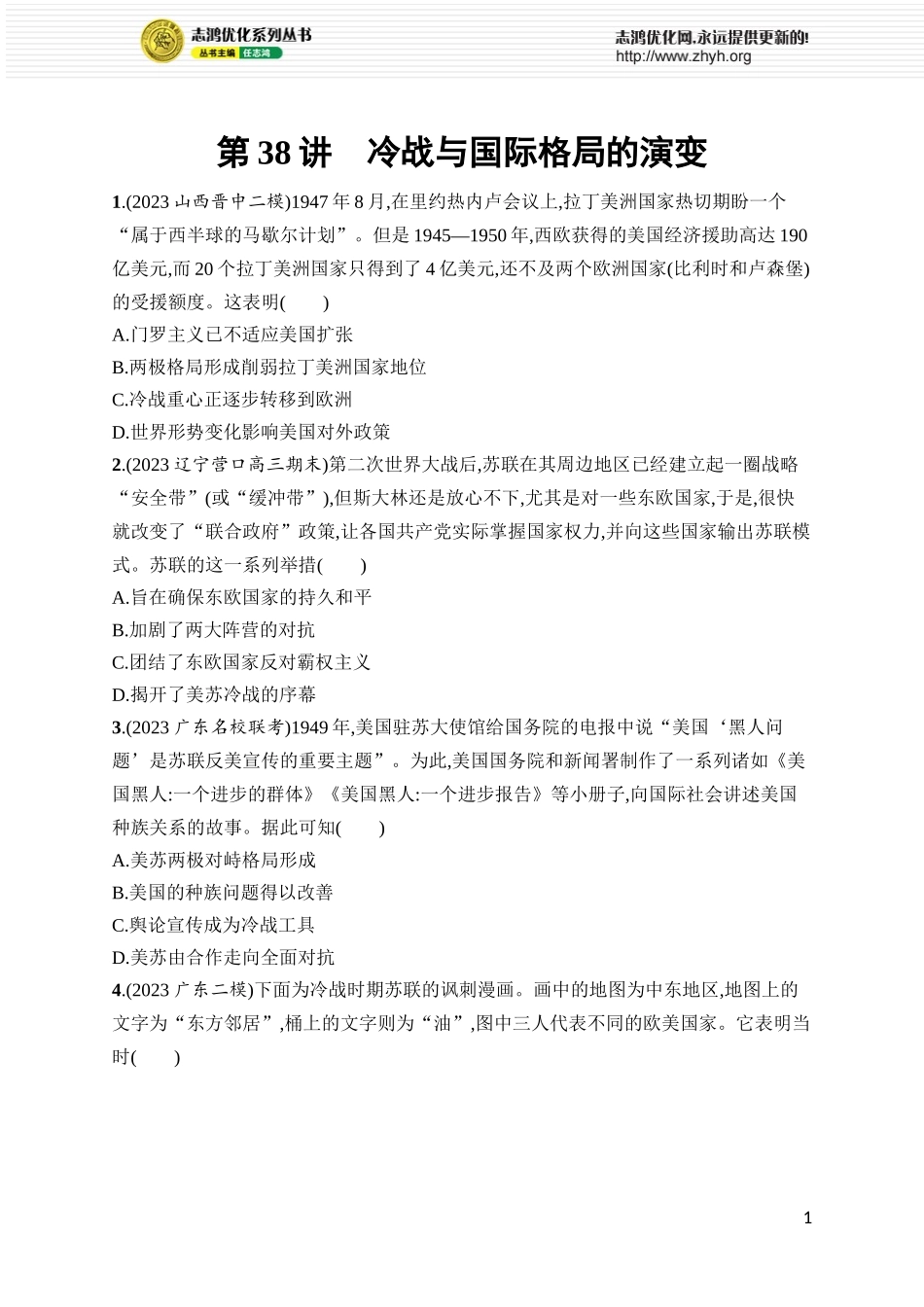 第38讲　冷战与国际格局的演变.docx_第1页