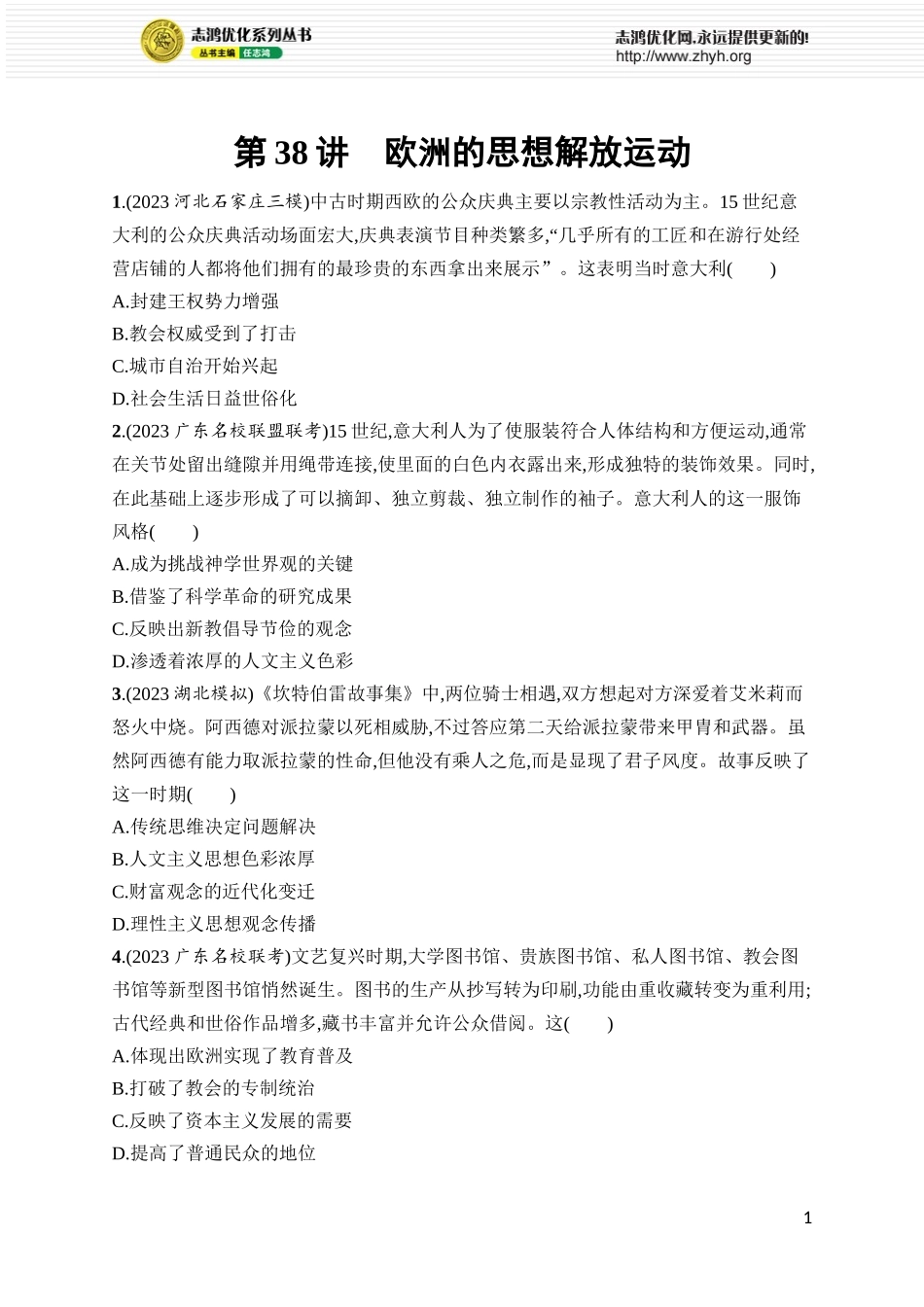 第38讲　欧洲的思想解放运动.docx_第1页