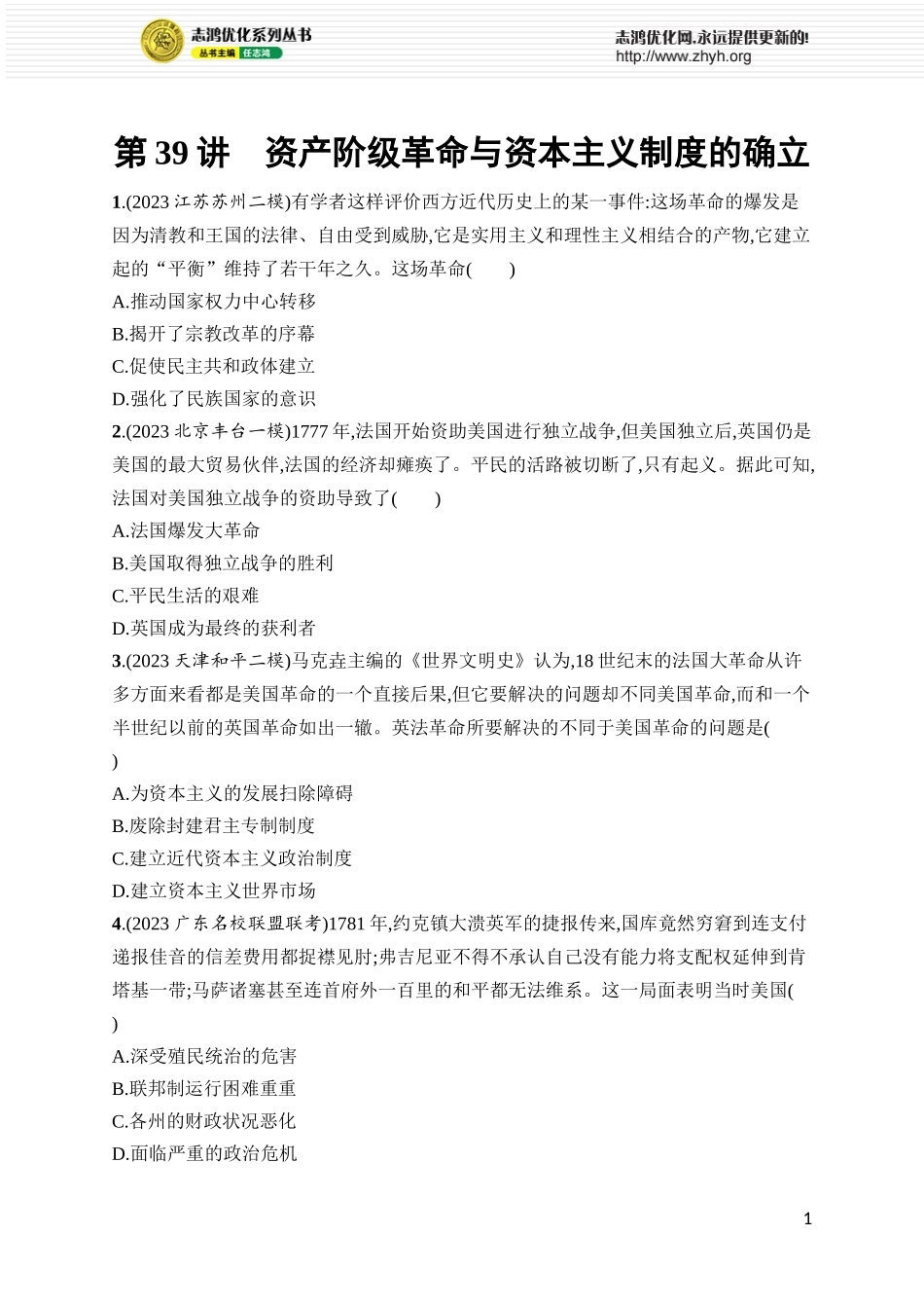 第39讲　资产阶级革命与资本主义制度的确立.docx_第1页