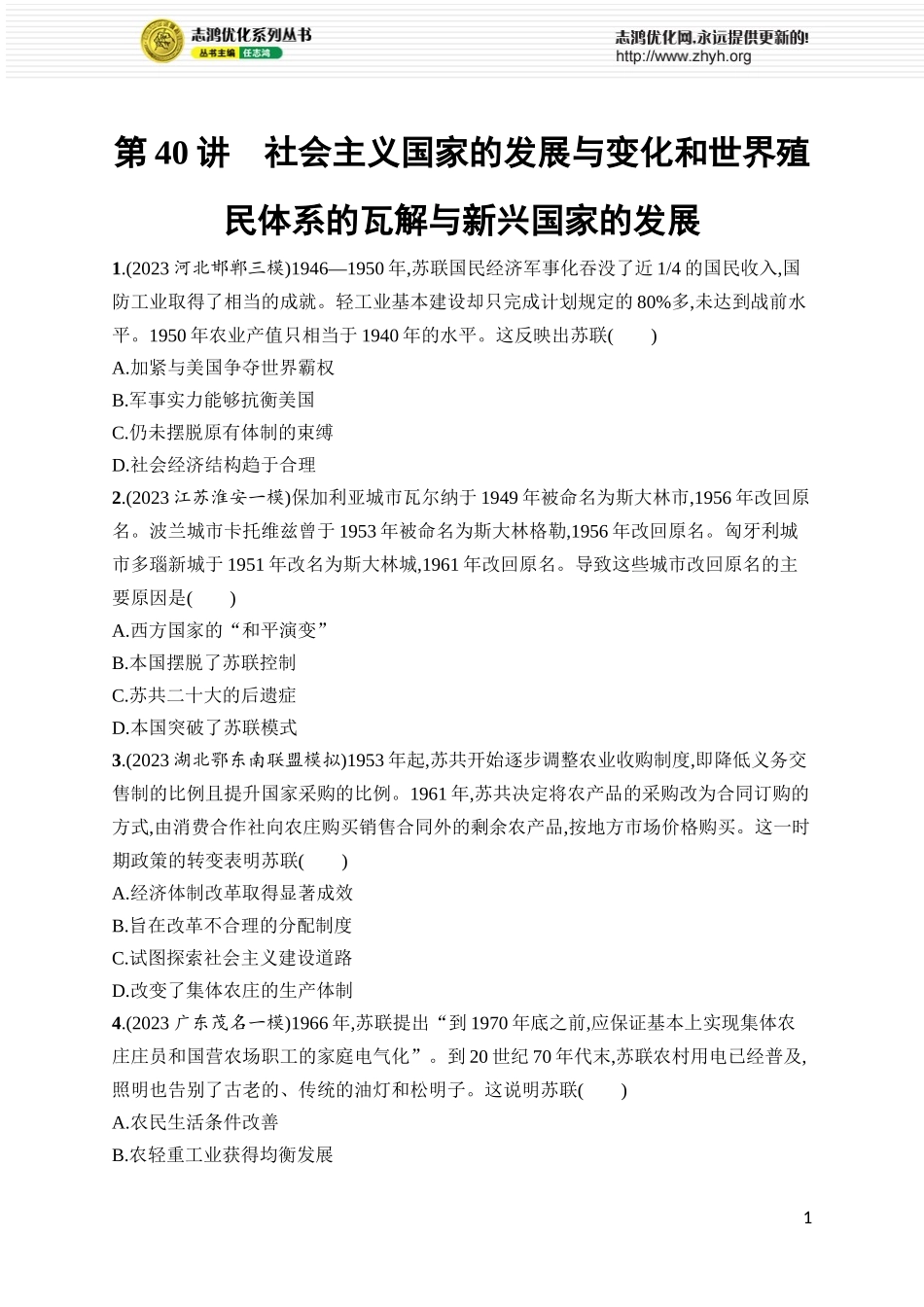 第40讲　社会主义国家的发展与变化和世界殖民体系的瓦解与新兴国家的发展.docx_第1页