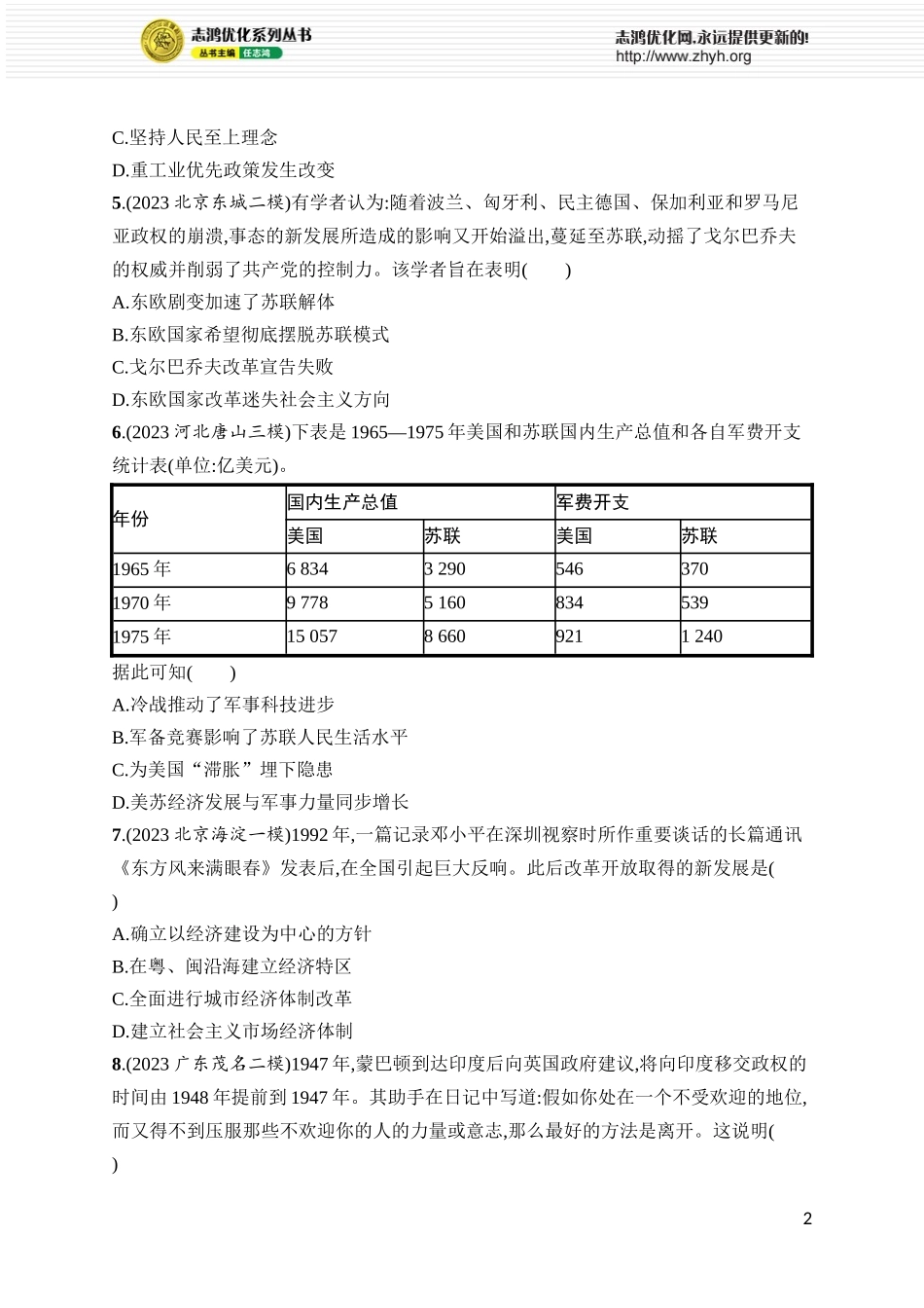 第40讲　社会主义国家的发展与变化和世界殖民体系的瓦解与新兴国家的发展.docx_第2页