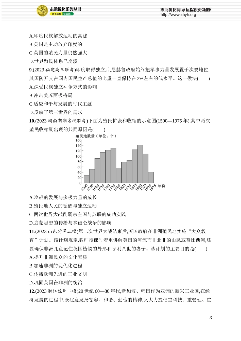 第40讲　社会主义国家的发展与变化和世界殖民体系的瓦解与新兴国家的发展.docx_第3页