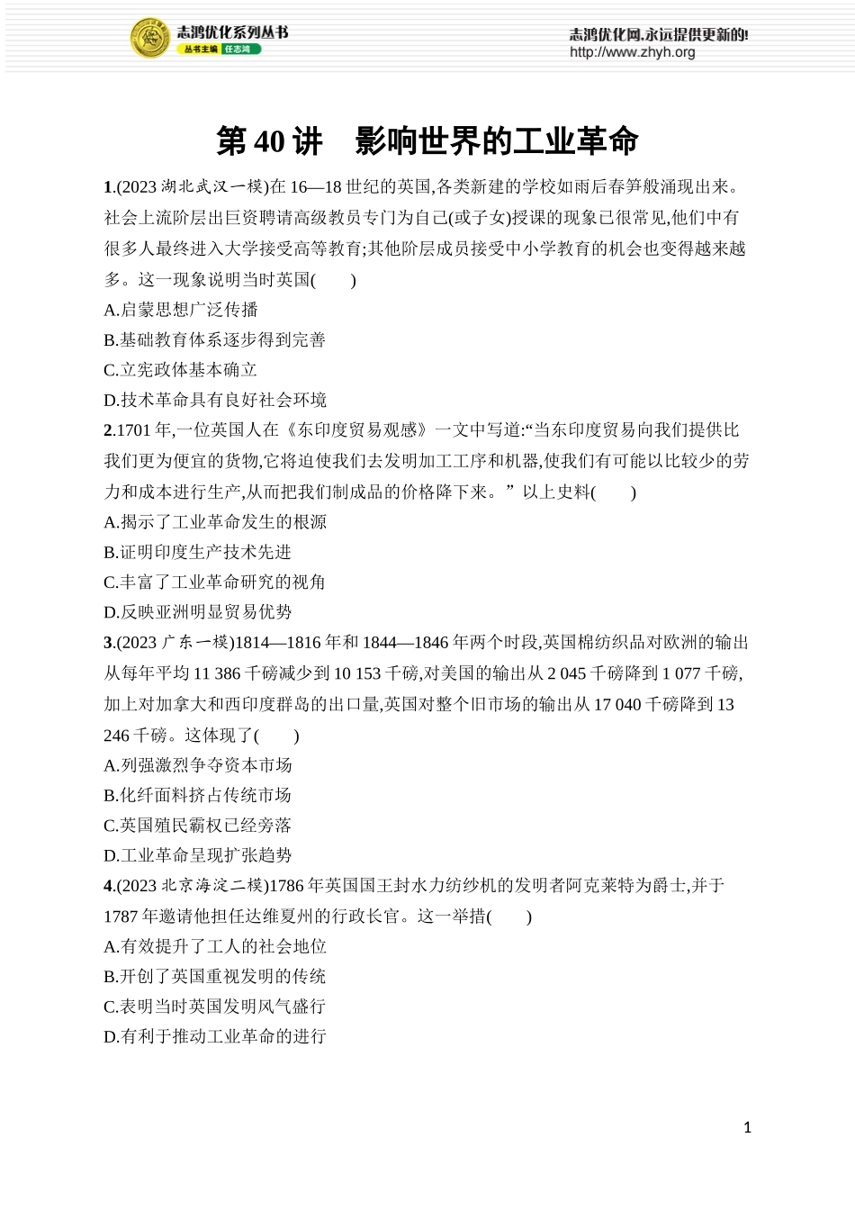 第40讲　影响世界的工业革命.docx_第1页