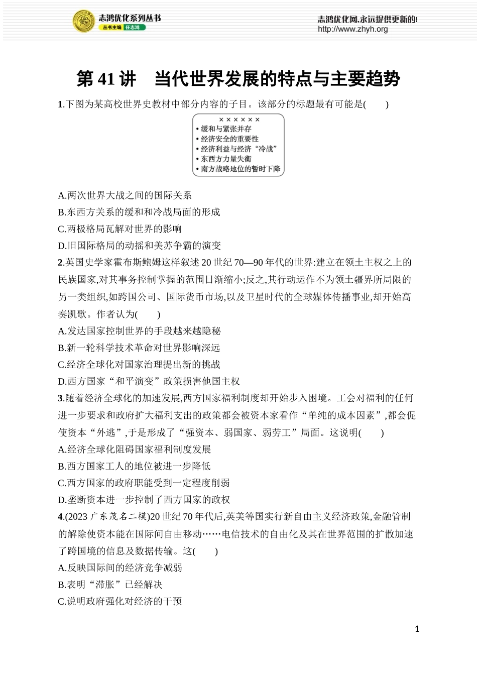 第41讲　当代世界发展的特点与主要趋势.docx_第1页