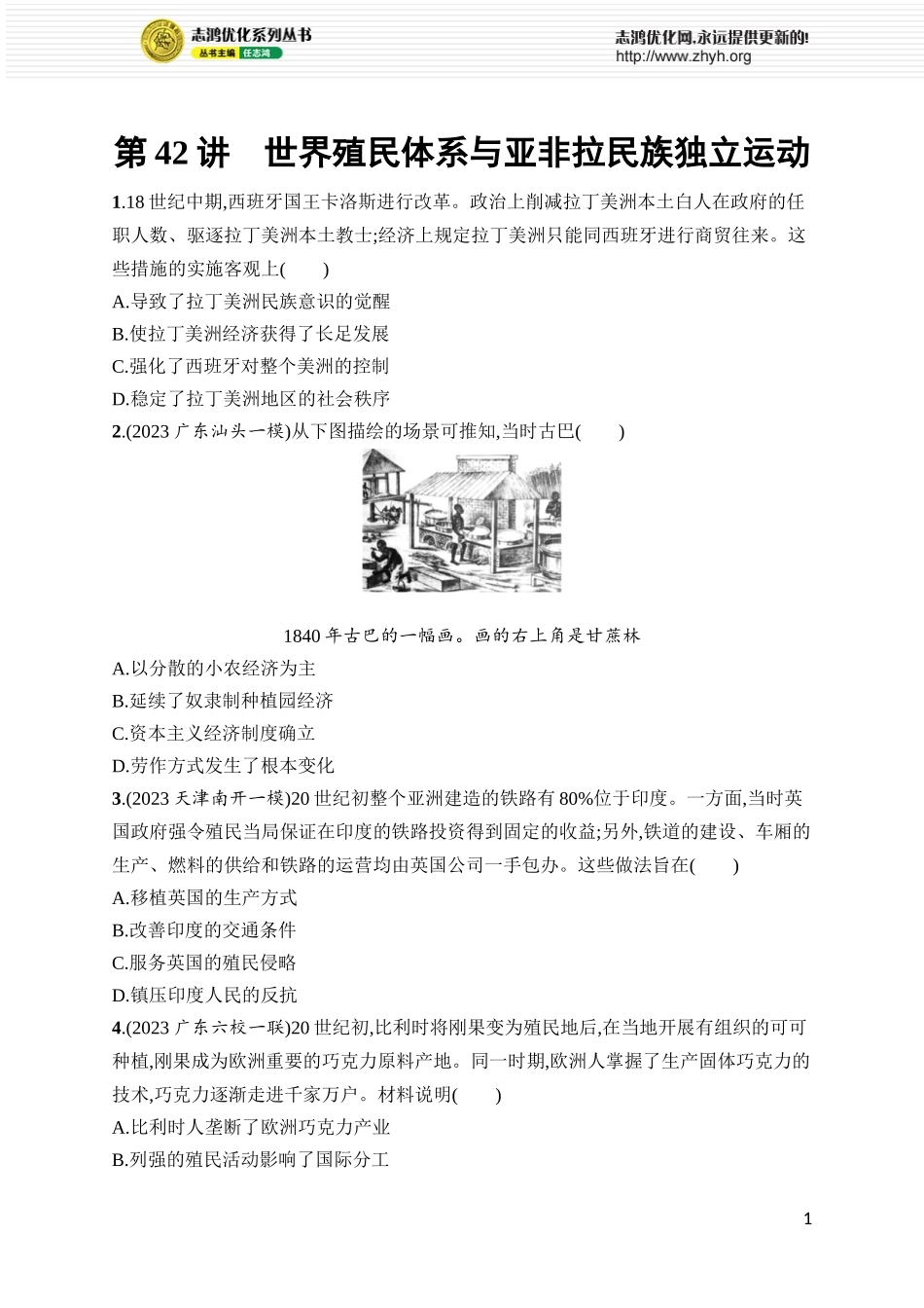 第42讲 世界殖民体系与亚非拉民族独立运动.docx_第1页