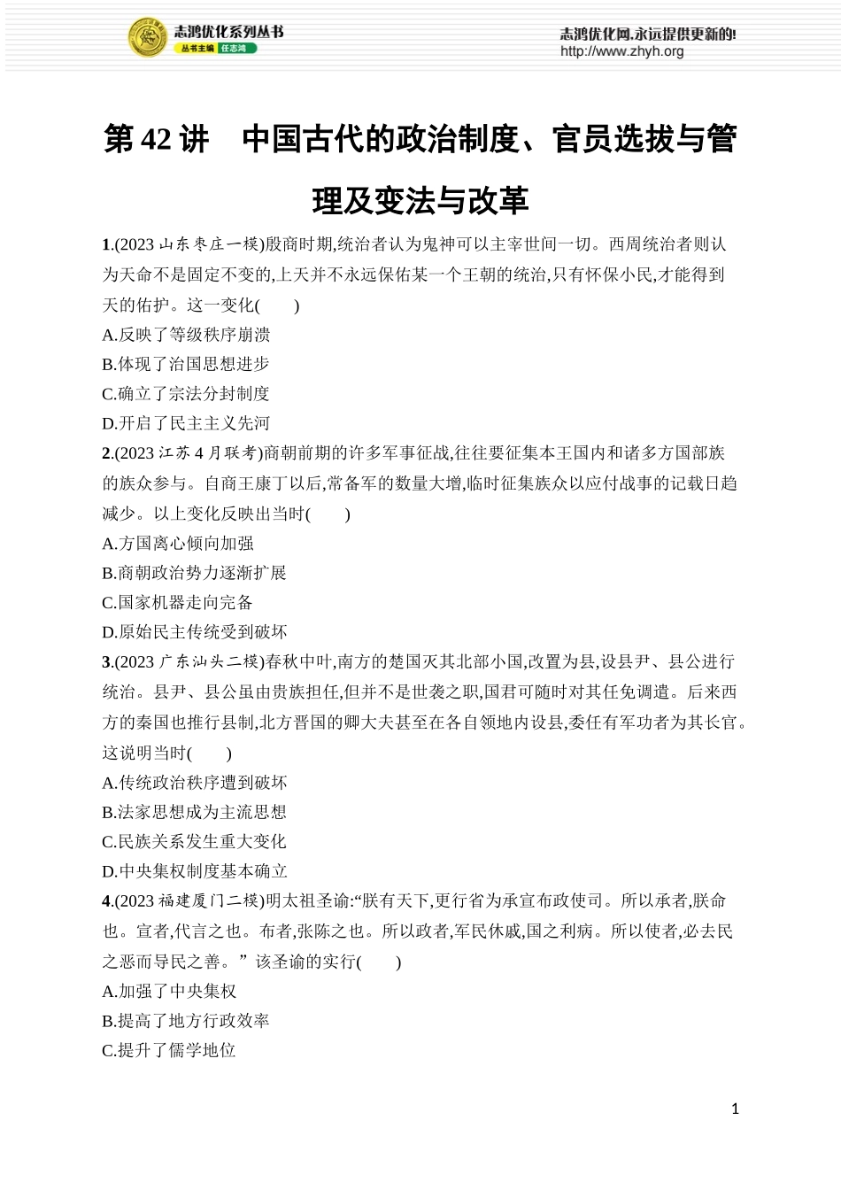 第42讲 中国古代的政治制度、官员选拔与管理及变法与改革.docx_第1页