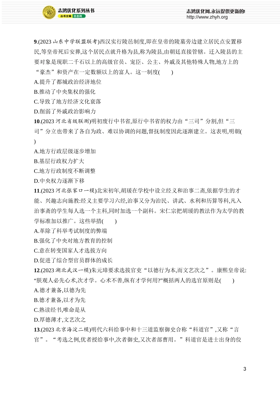 第42讲 中国古代的政治制度、官员选拔与管理及变法与改革.docx_第3页