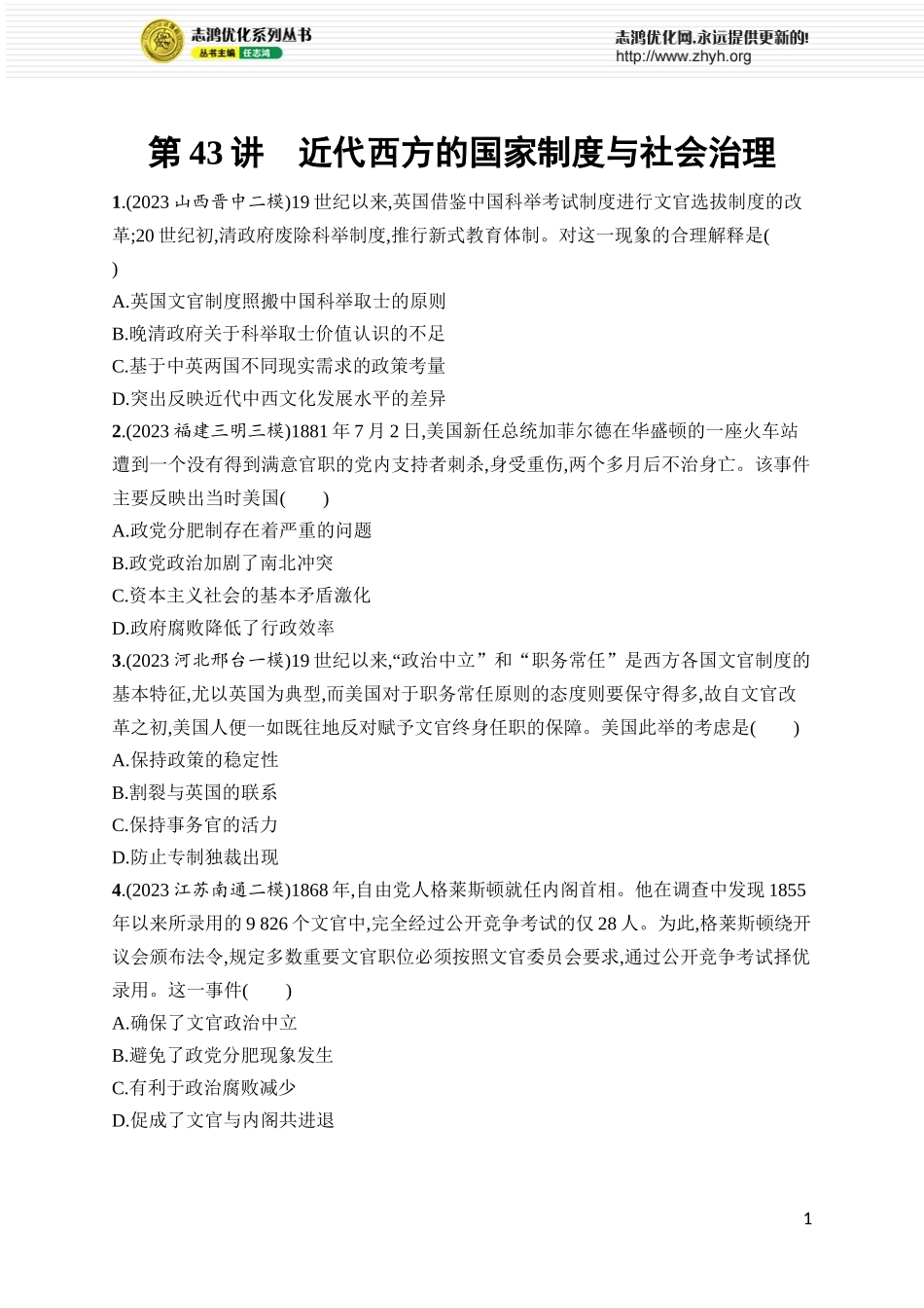 第43讲　近代西方的国家制度与社会治理.docx_第1页