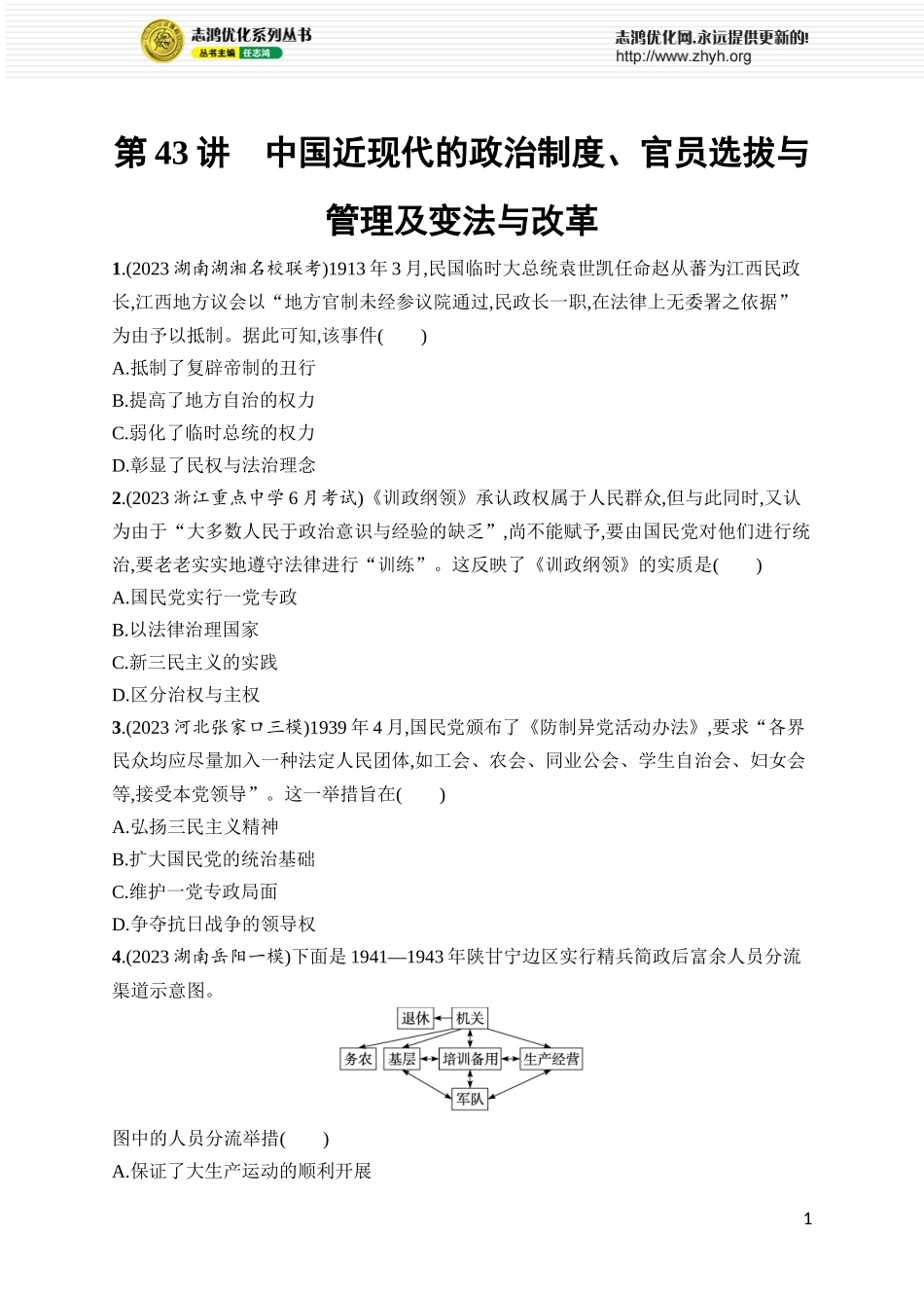 第43讲　中国近现代的政治制度、官员选拔与管理及变法与改革.docx_第1页