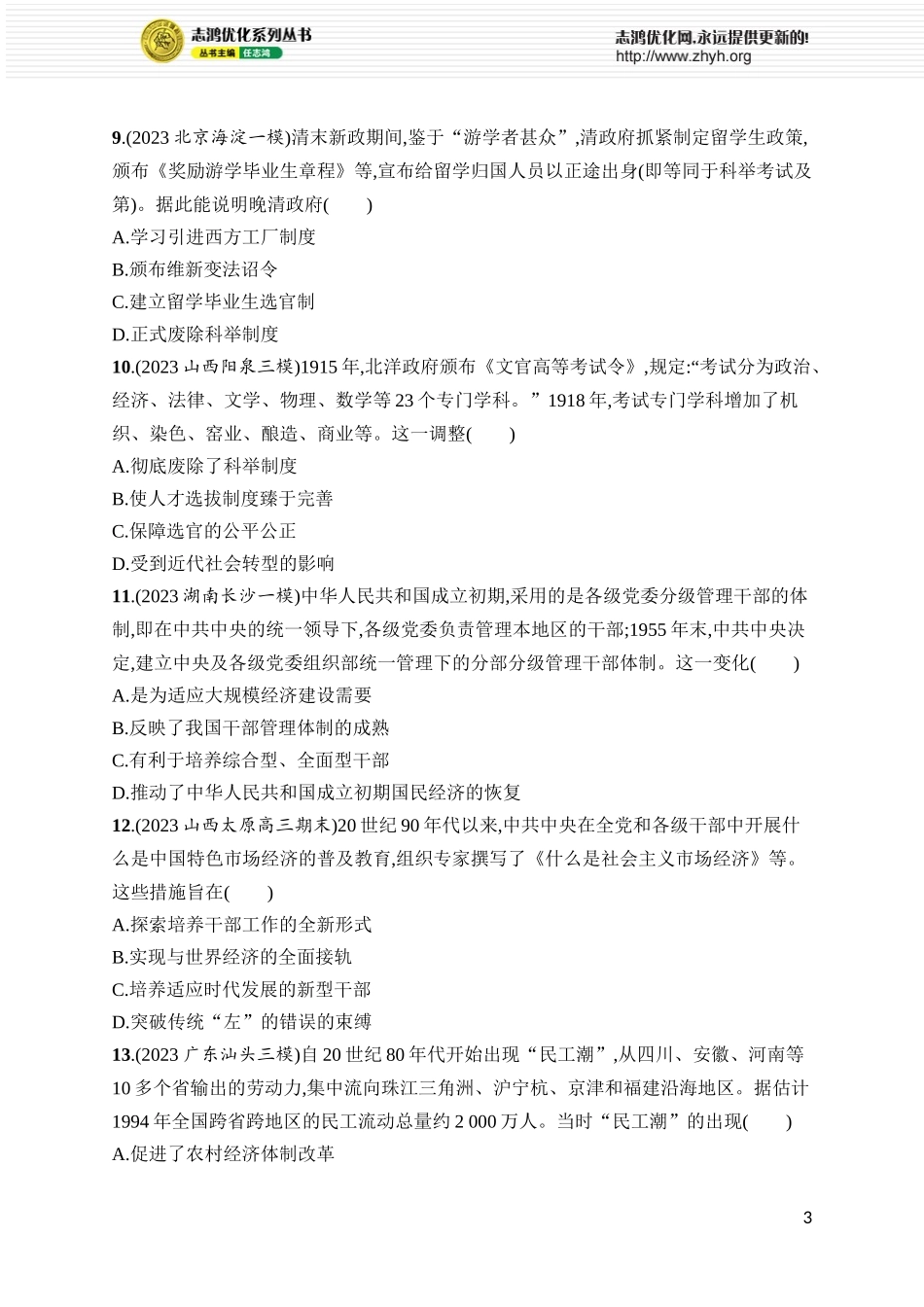 第43讲　中国近现代的政治制度、官员选拔与管理及变法与改革.docx_第3页