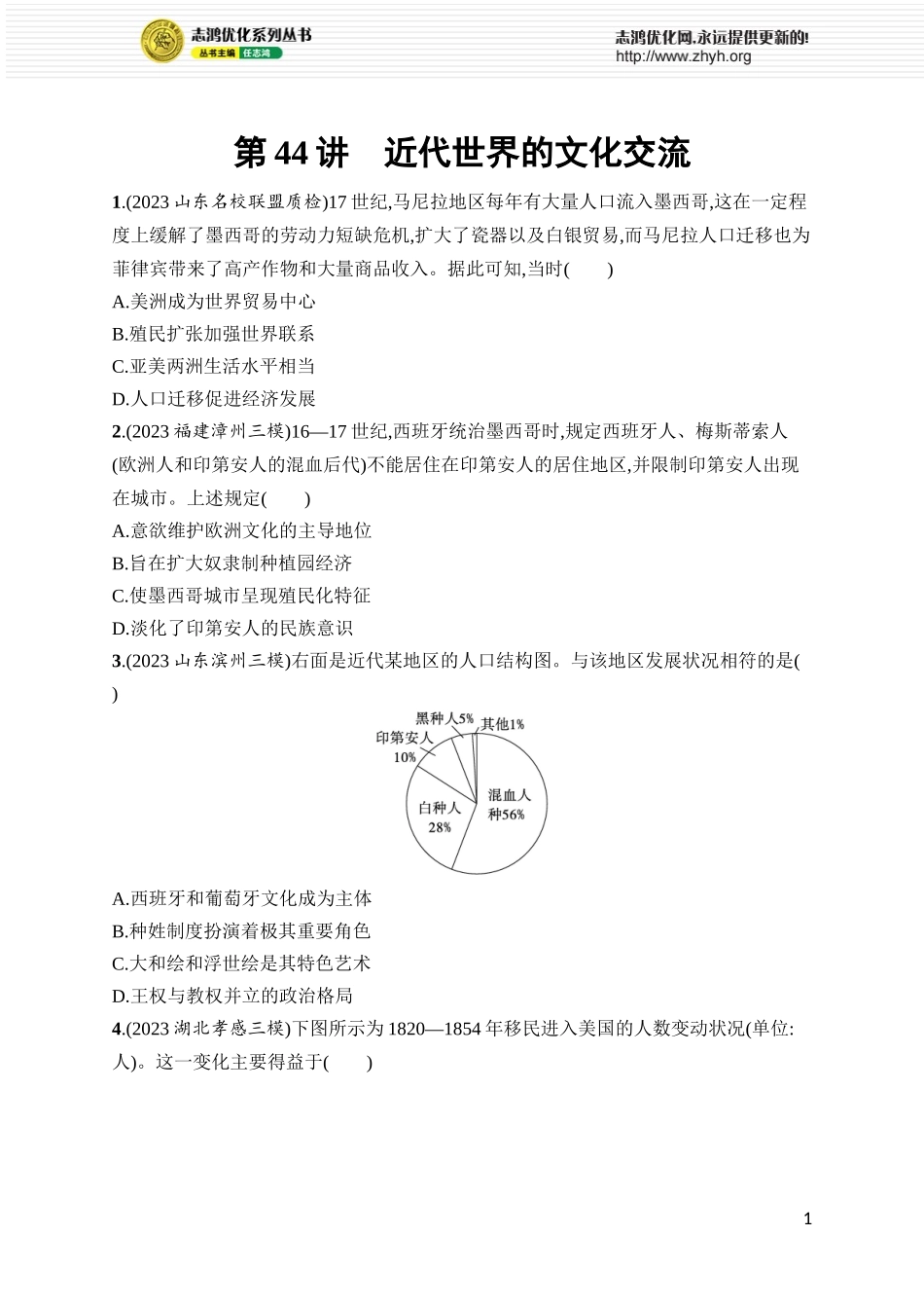 第44讲　近代世界的文化交流.docx_第1页