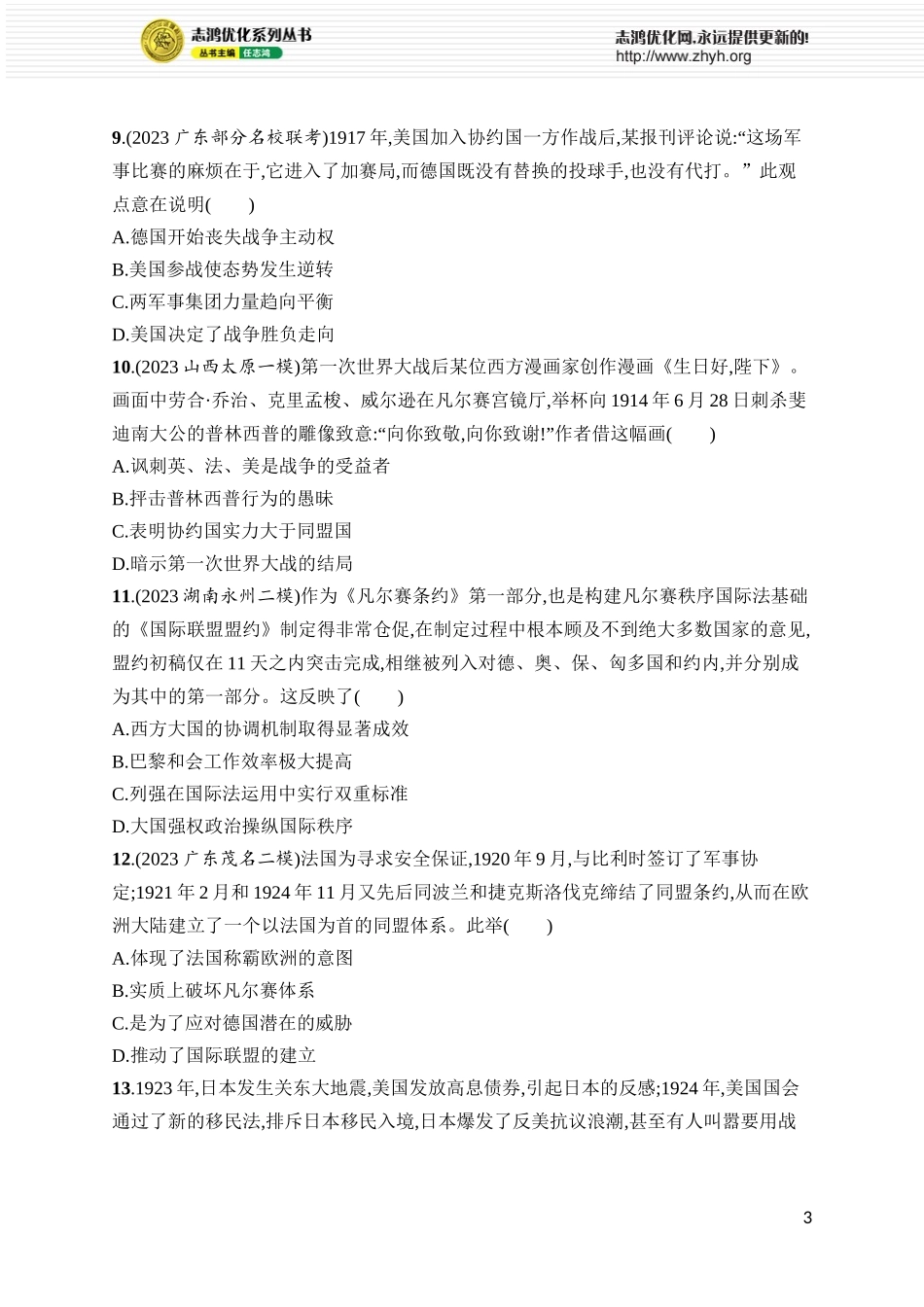 第45讲　第一次世界大战与战后国际秩序.docx_第3页