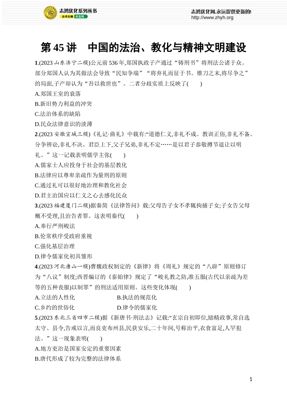 第45讲　中国的法治、教化与精神文明建设.docx_第1页